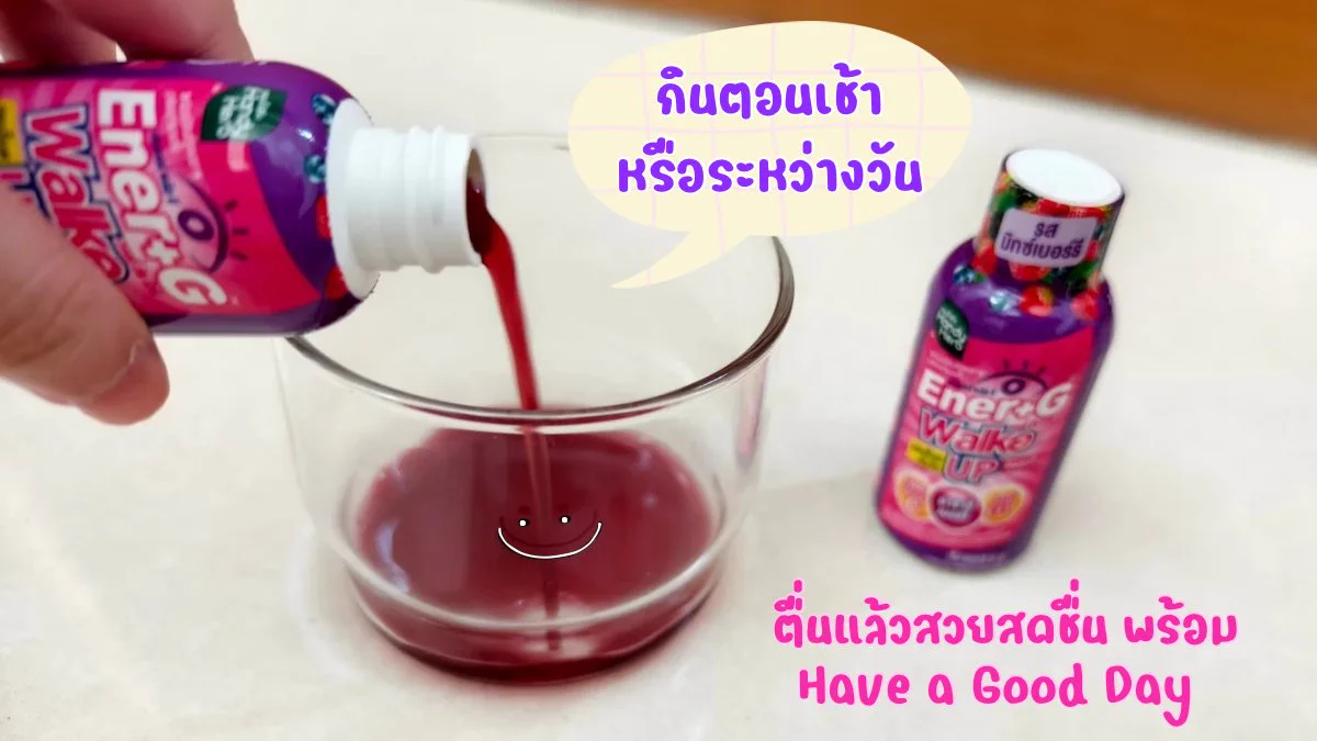 เช้าๆแบบนี้ อยากสดชื่น แบบไม่พึ่งคาเฟอีน แล้วยังหน้าใสวิ้งได้อีก ก็ต้องจัดตัวนี้เลย Ener+G Wakeup Beauti หอมเปรี้ยวอมหวาน รสมิกส์เบอร์รี่ กินเย็นๆสดชื่นมากกกก ไม่มี side effects ไม่ใจสั่นเพราะไม่ใช่แกฟะ เอ้ย ไม่ใช่กาแฟไง ไปค่ะ ไปตำ ช็อตละ 20 บาทที่ 7-11 โซนตู้แช่นะ 💞

#ช็อตตื่นแล้วไปต่อ #ตื่นสดชื่นได้ผิวสวย #EnerG #EnerGWakeupBeauti #รีวิวเซเว่น