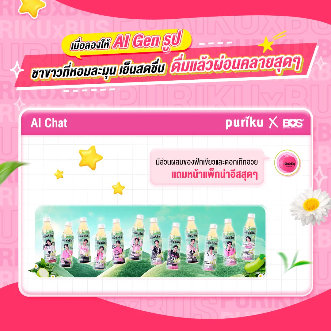 ยุคนี้ AI กำลังมา น้องเพียวขอมาเทสระบบ AI  กันหน่อย!​
ให้สร้างรูป ชาขาวที่หอม สดชื่น ดื่มแล้วผ่อนคลาย มีส่วนผสมของฟักเขียวและดอกเก๊กฮวย​

ก็ออกมาเป็น 🍐 “Secret Winter Melon” น้ำฟักเขียวที่หอมกว่าเดิม จากเพียวริคุ ✨🌼​
ขนาด AI ยังรู้! ใครที่ยังไม่ได้ลิ้มรส ลองด้วยตัวได้เองแล้ว! ​

📍 พิกัดความอร่อย ​

🛒 TCP Shop : https://t.co/xsWmavp6U5  ​​
🛒 Tiktok : https://t.co/vDWJSlqIMj  ​​
🛒 Lazada : https://t.co/acs9Flp1rx  ​​
🛒 Shopee : https://t.co/Vn7bM7h4AX  ​​

และร้านค้าชั้นนำทั่วประเทศ​

ใครตามเเก็บสะสมครบแล้ว หรือยังขาดอีกกี่แบบอัปเดตน้องเพียวกันหน่อย​

#เพียวริคุ #เป็นตัวเองได้เพียวๆ​
#PURIKUxBUS #รักBUSได้เพียวๆ #น้ำฟักเขียวที่หอมกว่าเดิม