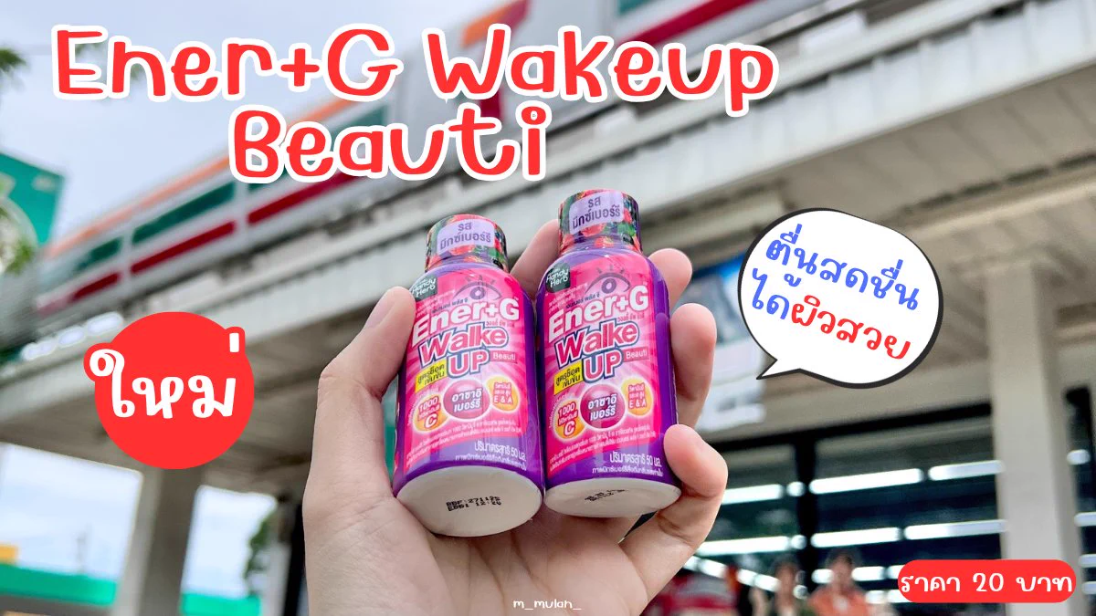 Ener+G Wakeup Beauti ออกใหม่ ถูกใจคนไม่กินกาแฟแบบเรามากกกก รสมิกซ์เบอร์รี่ เปรี้ยวอมหวาน อร่อยยยย ดื่มแล้วตื่น สดชื่น แถมได้ผิวสวย 🩰✨️ ไม่มี side effect ไม่ทำให้ใจสั่น หรือกระทบกับการนอนใดๆ ต้องลองคับ ช็อตละ 20.- พิกัดเซเว่นเลยย

#ช็อตตื่นแล้วไปต่อ #ตื่นสดชื่นได้ผิวสวย #EnerG #EnerGWakeupBeauti #รีวิวเซเว่น