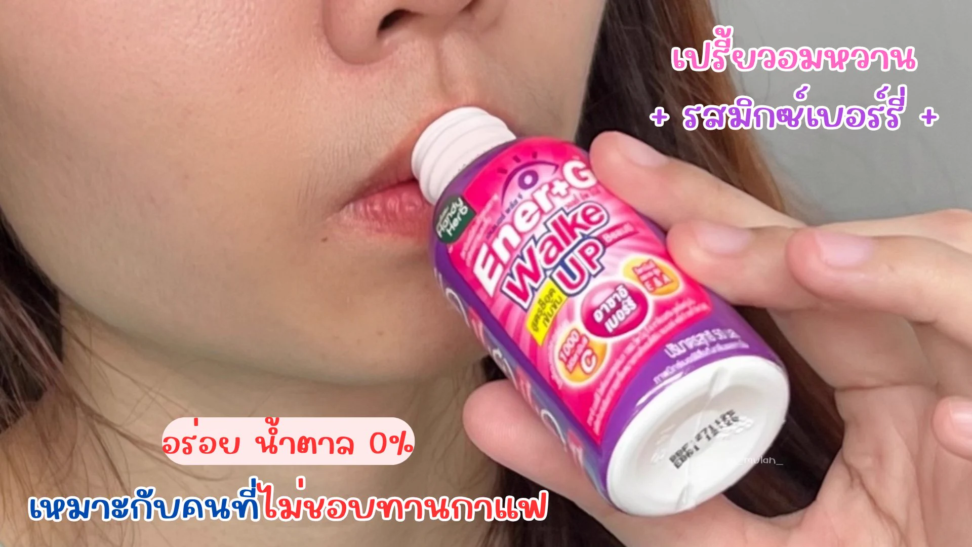 Ener+G Wakeup Beauti ออกใหม่ ถูกใจคนไม่กินกาแฟแบบเรามากกกก รสมิกซ์เบอร์รี่ เปรี้ยวอมหวาน อร่อยยยย ดื่มแล้วตื่น สดชื่น แถมได้ผิวสวย 🩰✨️ ไม่มี side effect ไม่ทำให้ใจสั่น หรือกระทบกับการนอนใดๆ ต้องลองคับ ช็อตละ 20.- พิกัดเซเว่นเลยย

#ช็อตตื่นแล้วไปต่อ #ตื่นสดชื่นได้ผิวสวย #EnerG #EnerGWakeupBeauti #รีวิวเซเว่น