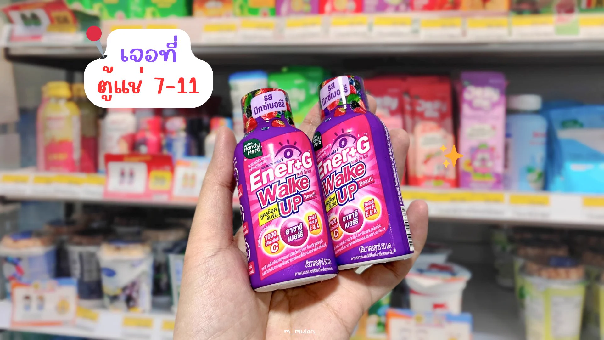 Ener+G Wakeup Beauti ออกใหม่ ถูกใจคนไม่กินกาแฟแบบเรามากกกก รสมิกซ์เบอร์รี่ เปรี้ยวอมหวาน อร่อยยยย ดื่มแล้วตื่น สดชื่น แถมได้ผิวสวย 🩰✨️ ไม่มี side effect ไม่ทำให้ใจสั่น หรือกระทบกับการนอนใดๆ ต้องลองคับ ช็อตละ 20.- พิกัดเซเว่นเลยย

#ช็อตตื่นแล้วไปต่อ #ตื่นสดชื่นได้ผิวสวย #EnerG #EnerGWakeupBeauti #รีวิวเซเว่น
