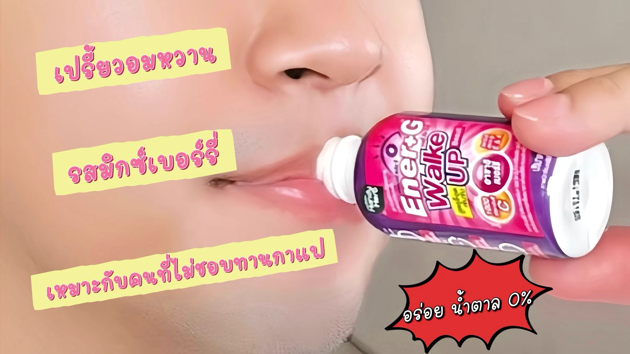 เจอของใหม่ในเซเว่นอีกแล้วว! เป็น Ener+G Wakeup Beauti ตื่นสดชื่น ได้ผิวสวย ช็อตตื่นแล้วไปต่อ~~ พร้อมทุกเช้า ไม่หมดพลัง ดื่มแล้วออร่าพุ่ง รสมิกซ์เบอร์รี่ อร่อย ไม่ขม ดื่มง่าย ช็อตละ 20.- เอง ต้องลอง 💖💖

#ช็อตตื่นแล้วไปต่อ #ตื่นสดชื่นได้ผิวสวย #EnerG #EnerGWakeupBeauti #รีวิวเซเว่น