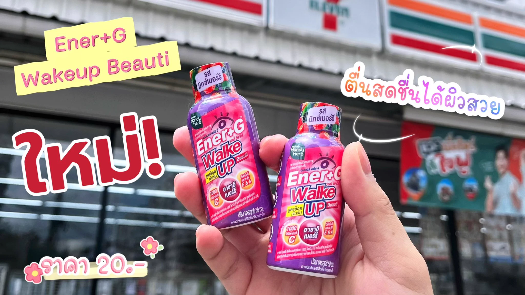 เจอของใหม่ในเซเว่นอีกแล้วว! เป็น Ener+G Wakeup Beauti ตื่นสดชื่น ได้ผิวสวย ช็อตตื่นแล้วไปต่อ~~ พร้อมทุกเช้า ไม่หมดพลัง ดื่มแล้วออร่าพุ่ง รสมิกซ์เบอร์รี่ อร่อย ไม่ขม ดื่มง่าย ช็อตละ 20.- เอง ต้องลอง 💖💖

#ช็อตตื่นแล้วไปต่อ #ตื่นสดชื่นได้ผิวสวย #EnerG #EnerGWakeupBeauti #รีวิวเซเว่น