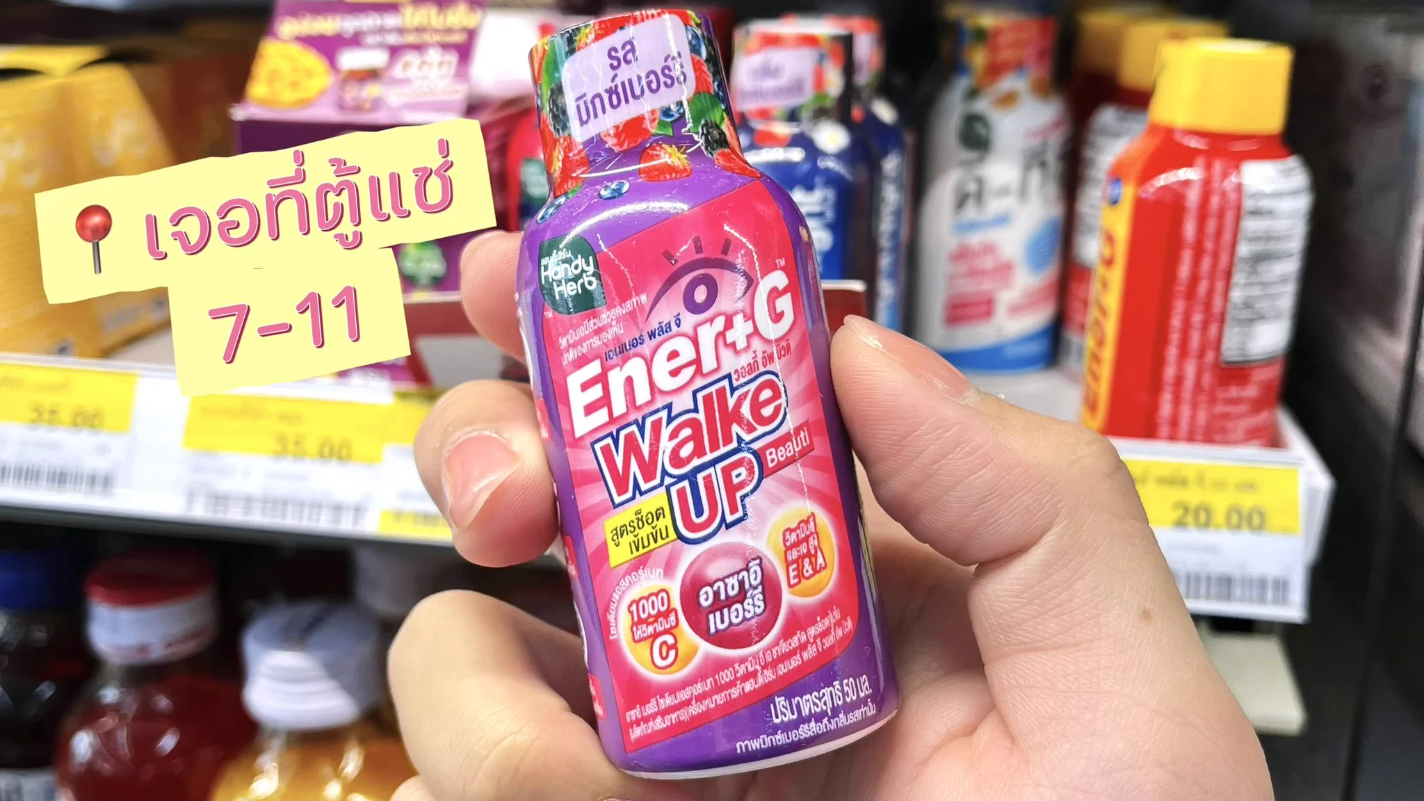 เจอของใหม่ในเซเว่นอีกแล้วว! เป็น Ener+G Wakeup Beauti ตื่นสดชื่น ได้ผิวสวย ช็อตตื่นแล้วไปต่อ~~ พร้อมทุกเช้า ไม่หมดพลัง ดื่มแล้วออร่าพุ่ง รสมิกซ์เบอร์รี่ อร่อย ไม่ขม ดื่มง่าย ช็อตละ 20.- เอง ต้องลอง 💖💖

#ช็อตตื่นแล้วไปต่อ #ตื่นสดชื่นได้ผิวสวย #EnerG #EnerGWakeupBeauti #รีวิวเซเว่น