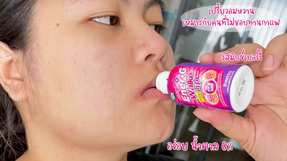 ช่วงไหนที่อ่อมๆรู้สึกไม่สดชื่น แนะนำให้ลองตัวนี้เลยEner+ G wakeup Beauti ขวดนี้เลย น้องเป็นเครื่องดื่ม 2in1ในขวดเดียวช่วยได้ทั้งบูสร่างกายให้สดชื่นแถมยังช่วยให้ผิวสวยอีกด้วย รส มิกซ์เบอร์รี่ เปรี้ยวๆหวาน ๆ อร่อยดี 

📍พิกัด 7-11 ราคา 20฿

#ช็อตตื่นแล้วไปต่อ #ตื่นสดชื่นได้ผิวสวย #EnerG #EnerGWakeupBeauti #รีวิวเซเว่น