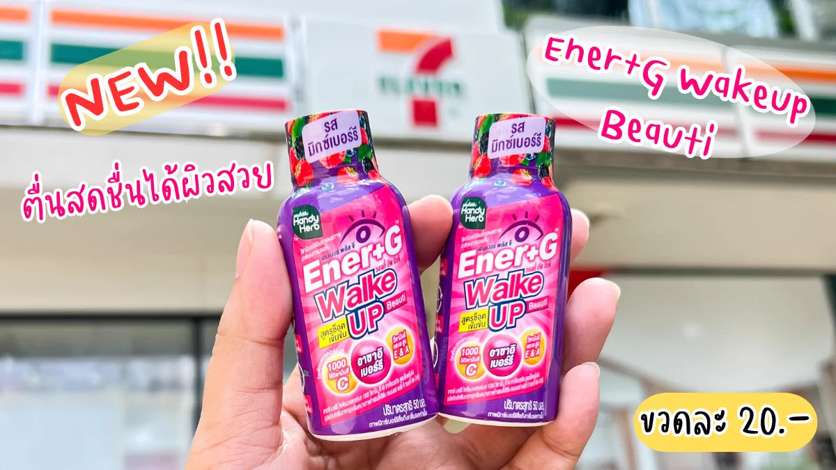 ช่วงไหนที่อ่อมๆรู้สึกไม่สดชื่น แนะนำให้ลองตัวนี้เลยEner+ G wakeup Beauti ขวดนี้เลย น้องเป็นเครื่องดื่ม 2in1ในขวดเดียวช่วยได้ทั้งบูสร่างกายให้สดชื่นแถมยังช่วยให้ผิวสวยอีกด้วย รส มิกซ์เบอร์รี่ เปรี้ยวๆหวาน ๆ อร่อยดี 

📍พิกัด 7-11 ราคา 20฿

#ช็อตตื่นแล้วไปต่อ #ตื่นสดชื่นได้ผิวสวย #EnerG #EnerGWakeupBeauti #รีวิวเซเว่น