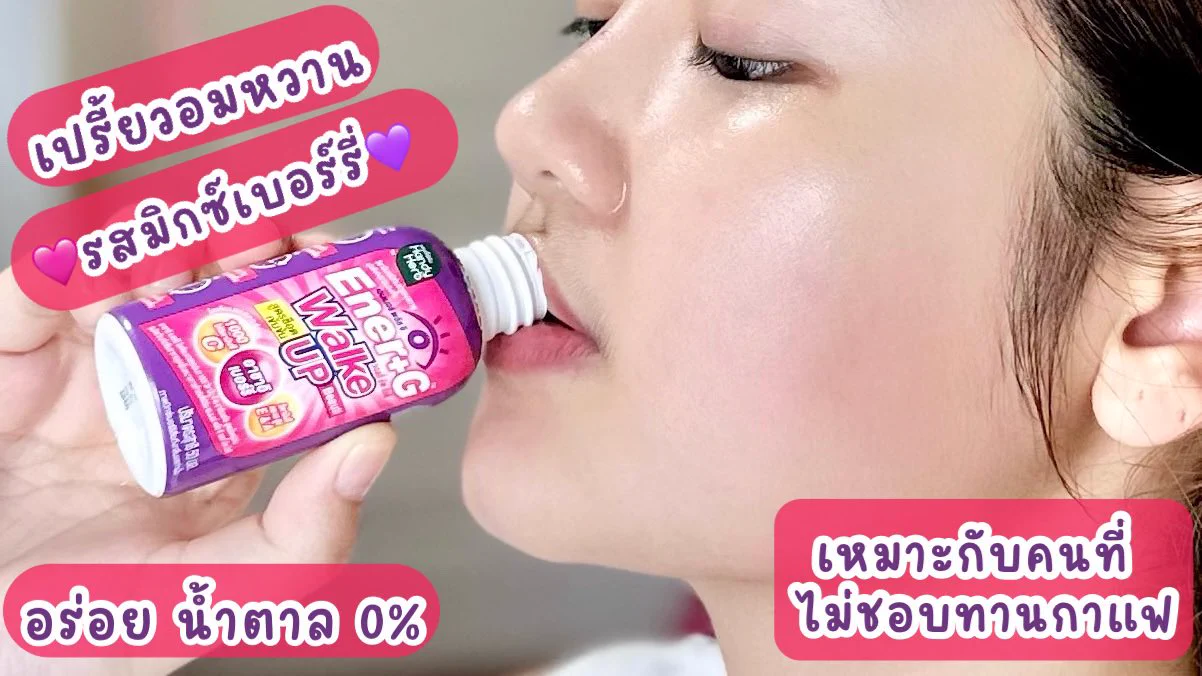 อยากตื่นมาแล้วรู้สึกสวย พร้อมรับวันใหม่ ขอป้ายยาน้องคนนี้เลย Ener+G Wakeup Beauti ✨💜 ช็อตเดียวตื่นสดชื่นได้ผิวสวย นี่ชอบดื่มตอนเช้ามากเพราะจะรู้สึกพร้อมทุกเช้า สดชื่น แบบไม่มีหมดพลัง💪🏻 คนที่ไม่ชอบดื่มกาแฟมาดื่มตัวนี้แทนได้เลย แล้วอร่อยมากกก เปรี้ยวอมหวาน รสมิกซ์เบอร์รี่ เข้มข้นมาก! ดื่มแล้วรู้สึกออร่าพุ่งสุดๆ ช็อตละ 20.- ไปลองง💗

#ช็อตตื่นแล้วไปต่อ #ตื่นสดชื่นได้ผิวสวย #EnerG #EnerGWakeupBeauti #รีวิวเซเว่น