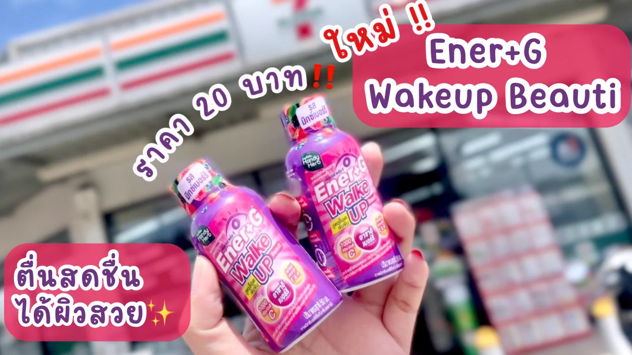 อยากตื่นมาแล้วรู้สึกสวย พร้อมรับวันใหม่ ขอป้ายยาน้องคนนี้เลย Ener+G Wakeup Beauti ✨💜 ช็อตเดียวตื่นสดชื่นได้ผิวสวย นี่ชอบดื่มตอนเช้ามากเพราะจะรู้สึกพร้อมทุกเช้า สดชื่น แบบไม่มีหมดพลัง💪🏻 คนที่ไม่ชอบดื่มกาแฟมาดื่มตัวนี้แทนได้เลย แล้วอร่อยมากกก เปรี้ยวอมหวาน รสมิกซ์เบอร์รี่ เข้มข้นมาก! ดื่มแล้วรู้สึกออร่าพุ่งสุดๆ ช็อตละ 20.- ไปลองง💗

#ช็อตตื่นแล้วไปต่อ #ตื่นสดชื่นได้ผิวสวย #EnerG #EnerGWakeupBeauti #รีวิวเซเว่น