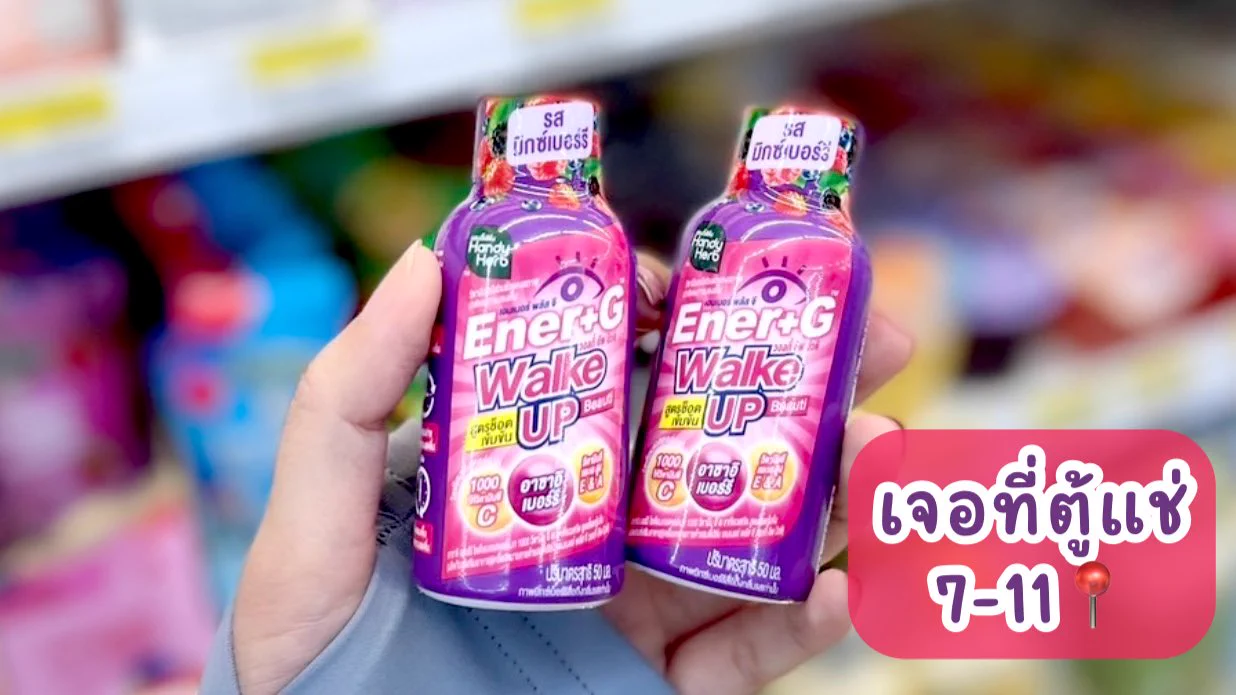 อยากตื่นมาแล้วรู้สึกสวย พร้อมรับวันใหม่ ขอป้ายยาน้องคนนี้เลย Ener+G Wakeup Beauti ✨💜 ช็อตเดียวตื่นสดชื่นได้ผิวสวย นี่ชอบดื่มตอนเช้ามากเพราะจะรู้สึกพร้อมทุกเช้า สดชื่น แบบไม่มีหมดพลัง💪🏻 คนที่ไม่ชอบดื่มกาแฟมาดื่มตัวนี้แทนได้เลย แล้วอร่อยมากกก เปรี้ยวอมหวาน รสมิกซ์เบอร์รี่ เข้มข้นมาก! ดื่มแล้วรู้สึกออร่าพุ่งสุดๆ ช็อตละ 20.- ไปลองง💗

#ช็อตตื่นแล้วไปต่อ #ตื่นสดชื่นได้ผิวสวย #EnerG #EnerGWakeupBeauti #รีวิวเซเว่น