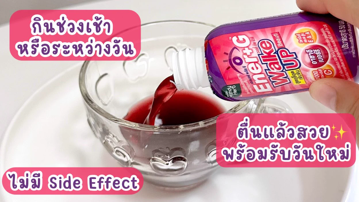 อยากตื่นมาแล้วรู้สึกสวย พร้อมรับวันใหม่ ขอป้ายยาน้องคนนี้เลย Ener+G Wakeup Beauti ✨💜 ช็อตเดียวตื่นสดชื่นได้ผิวสวย นี่ชอบดื่มตอนเช้ามากเพราะจะรู้สึกพร้อมทุกเช้า สดชื่น แบบไม่มีหมดพลัง💪🏻 คนที่ไม่ชอบดื่มกาแฟมาดื่มตัวนี้แทนได้เลย แล้วอร่อยมากกก เปรี้ยวอมหวาน รสมิกซ์เบอร์รี่ เข้มข้นมาก! ดื่มแล้วรู้สึกออร่าพุ่งสุดๆ ช็อตละ 20.- ไปลองง💗

#ช็อตตื่นแล้วไปต่อ #ตื่นสดชื่นได้ผิวสวย #EnerG #EnerGWakeupBeauti #รีวิวเซเว่น