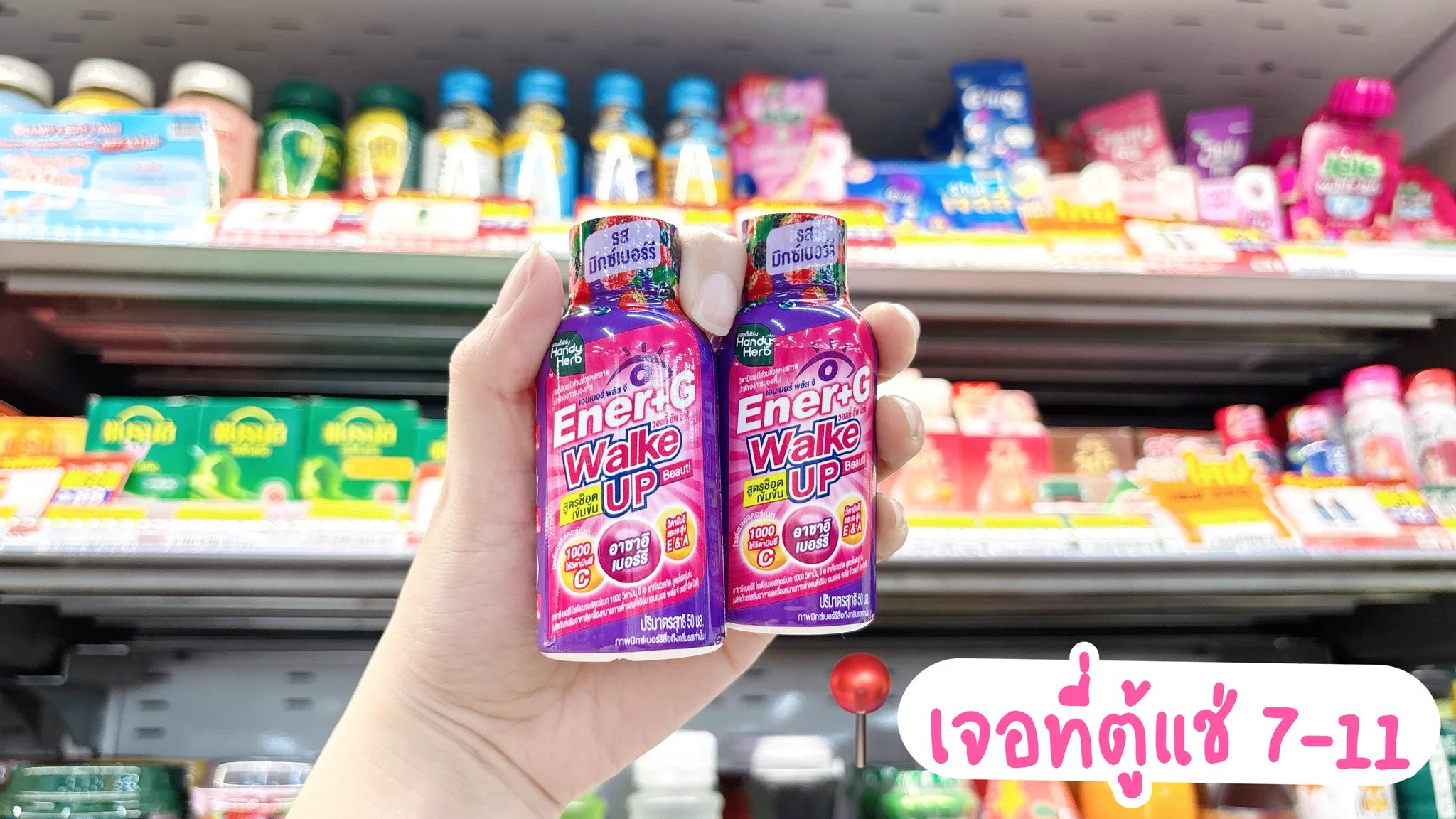มาค่า เราจะตื่นมาแล้วสวยพร้อมความสดชื่นไปด้วยกัน ด้วย Ener+G Wakeup Beauti มันดีมากเหมาะกับคนที่ไม่ชอบทานกาแฟ แต่อยากกระปี้กระเปร่า ตื่นตัว แล้วตัวนี้เค้าช่วยบำรุงผิวด้วย อร่อยมาก พิกัด 7-11 ช็อตละ 20.- 

#ช็อตตื่นแล้วไปต่อ #ตื่นสดชื่นได้ผิวสวย
 #EnerG #EnerGWakeupBeauti  #รีวิวเซเว่น