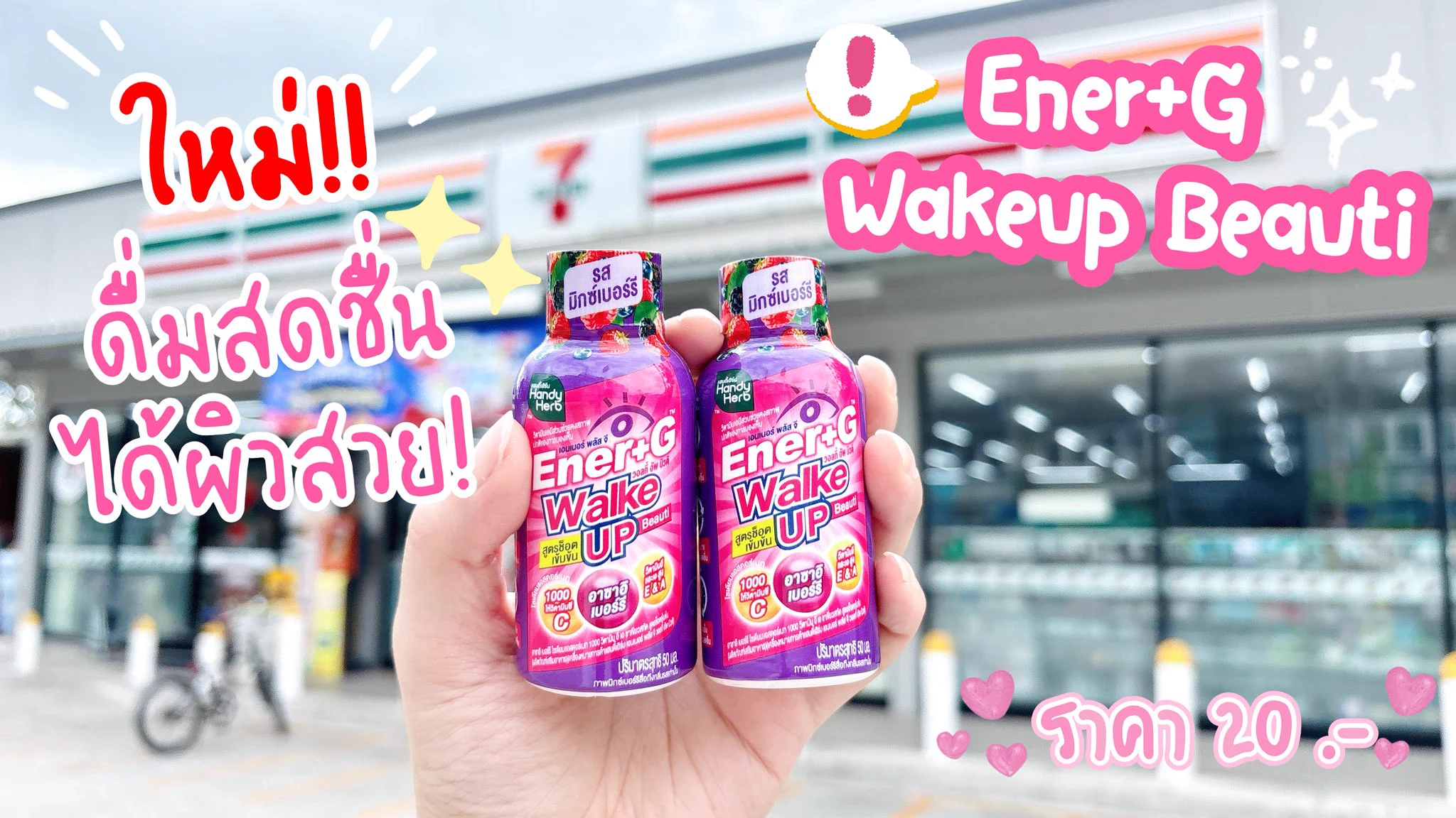 มาค่า เราจะตื่นมาแล้วสวยพร้อมความสดชื่นไปด้วยกัน ด้วย Ener+G Wakeup Beauti มันดีมากเหมาะกับคนที่ไม่ชอบทานกาแฟ แต่อยากกระปี้กระเปร่า ตื่นตัว แล้วตัวนี้เค้าช่วยบำรุงผิวด้วย อร่อยมาก พิกัด 7-11 ช็อตละ 20.- 

#ช็อตตื่นแล้วไปต่อ #ตื่นสดชื่นได้ผิวสวย
 #EnerG #EnerGWakeupBeauti  #รีวิวเซเว่น