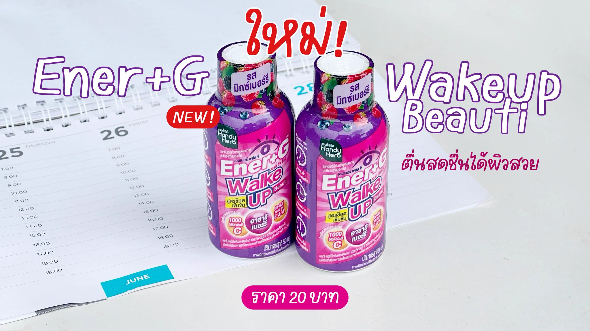 ไม่ชอบกินกาแฟแต่อยากตื่น! ตอนนี้มีทางเลือกใหม่แล้วในเซเว่น — Ener+G Wakeup Beauti 🫐⭐️ หวานอมเปรี้ยว ฟีลน้ำผลไม้ รสมิกซ์เบอร์รี่ มีวิตามินซีด้วย สาวๆควรลอง ไม่ใจสั่น/นอนหลับได้ปกติ superfruit บูสต์ผิวสวย ออร่าพุ่ง ช็อตละ 20.-

#ช็อตตื่นแล้วไปต่อ #ตื่นสดชื่นได้ผิวสวย #EnerG #EnerGWakeupBeauti #รีวิวเซเว่น