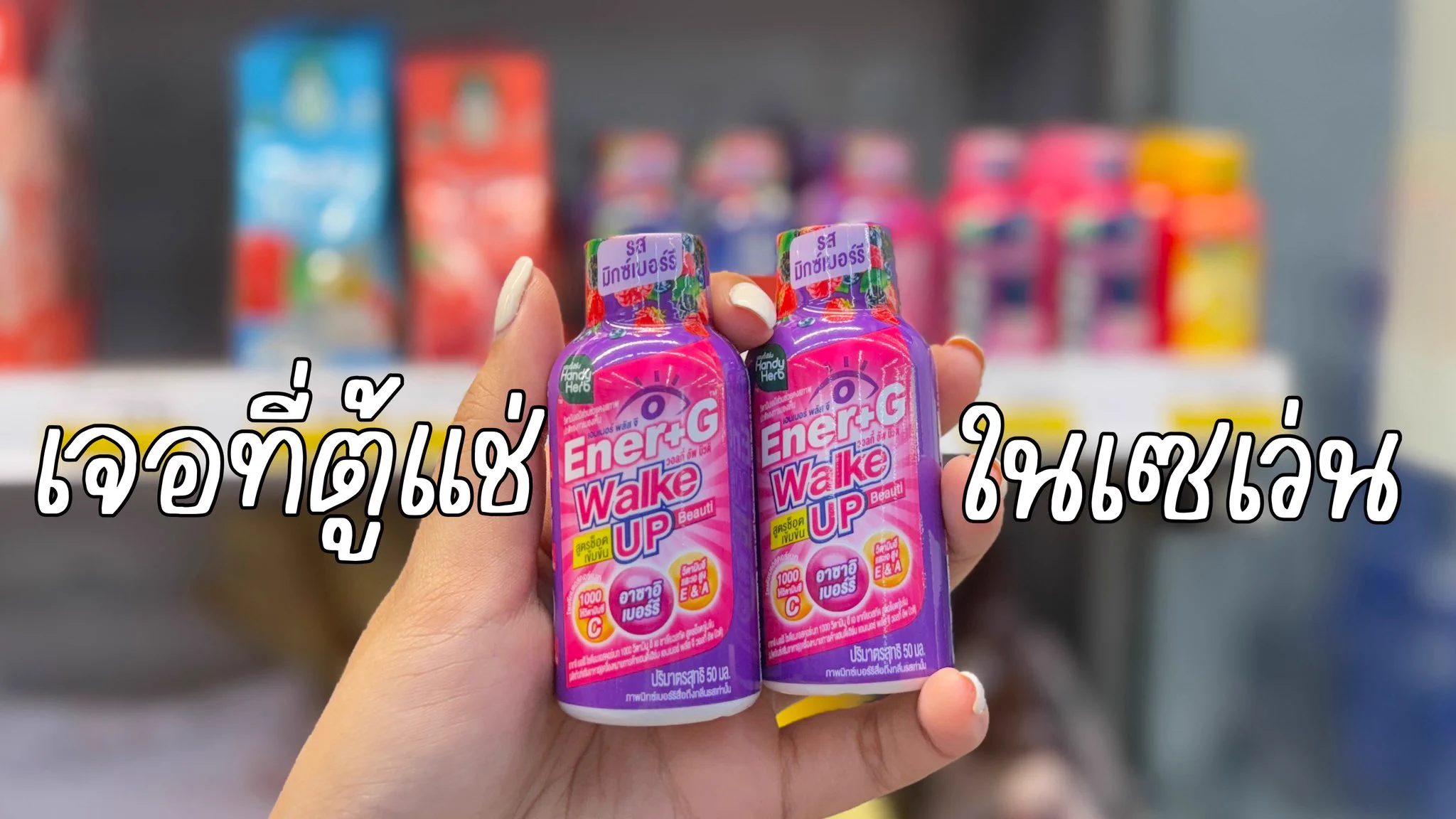 ไม่ชอบกินกาแฟแต่อยากตื่น! ตอนนี้มีทางเลือกใหม่แล้วในเซเว่น — Ener+G Wakeup Beauti 🫐⭐️ หวานอมเปรี้ยว ฟีลน้ำผลไม้ รสมิกซ์เบอร์รี่ มีวิตามินซีด้วย สาวๆควรลอง ไม่ใจสั่น/นอนหลับได้ปกติ superfruit บูสต์ผิวสวย ออร่าพุ่ง ช็อตละ 20.-

#ช็อตตื่นแล้วไปต่อ #ตื่นสดชื่นได้ผิวสวย #EnerG #EnerGWakeupBeauti #รีวิวเซเว่น