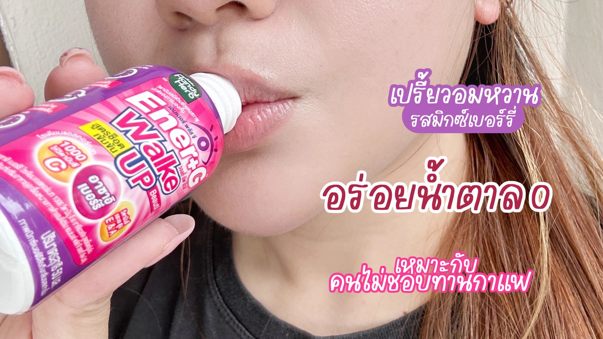 ไม่ชอบกินกาแฟแต่อยากตื่น! ตอนนี้มีทางเลือกใหม่แล้วในเซเว่น — Ener+G Wakeup Beauti 🫐⭐️ หวานอมเปรี้ยว ฟีลน้ำผลไม้ รสมิกซ์เบอร์รี่ มีวิตามินซีด้วย สาวๆควรลอง ไม่ใจสั่น/นอนหลับได้ปกติ superfruit บูสต์ผิวสวย ออร่าพุ่ง ช็อตละ 20.-

#ช็อตตื่นแล้วไปต่อ #ตื่นสดชื่นได้ผิวสวย #EnerG #EnerGWakeupBeauti #รีวิวเซเว่น