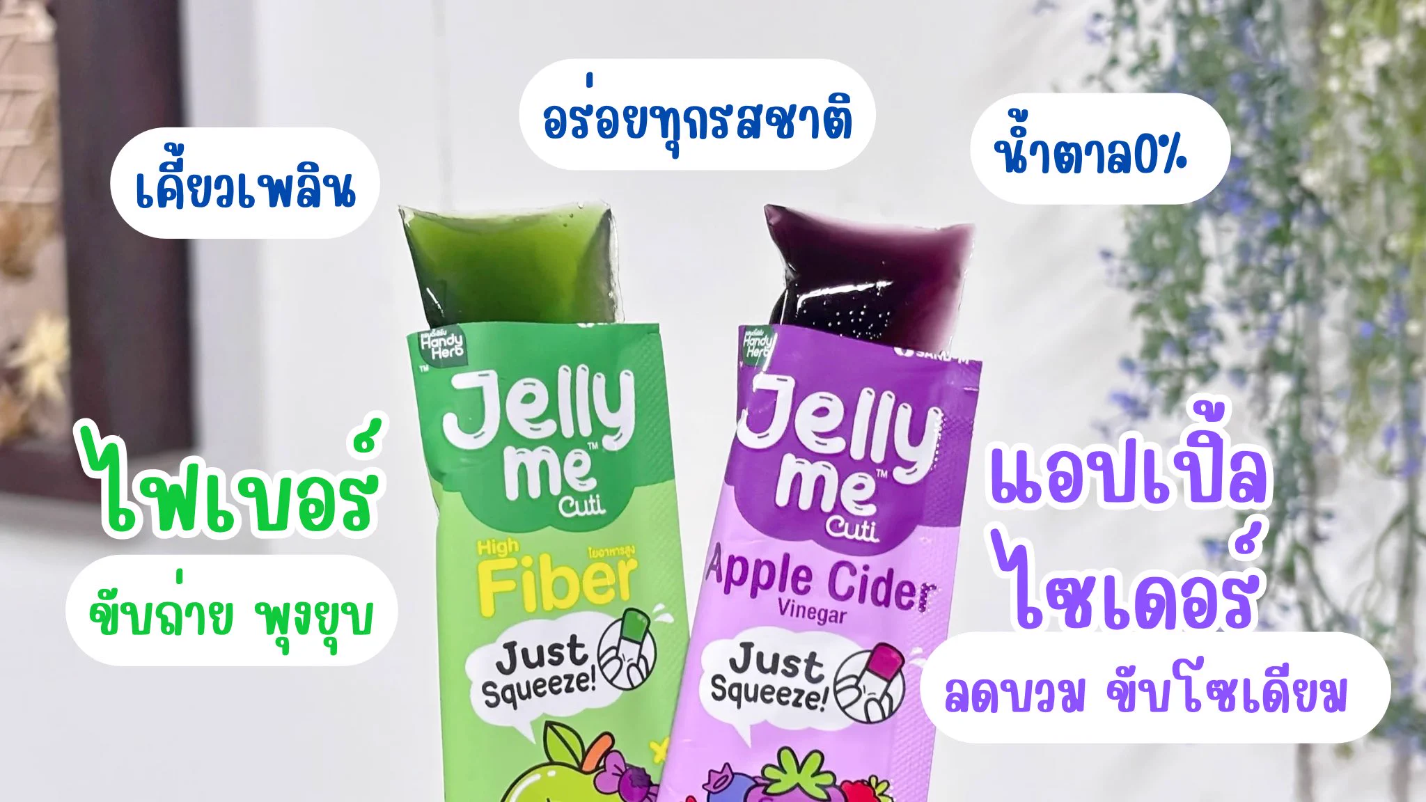 ได้เวลาตุนของอร่อยที่มีประโยชน์แล้ววว 
Jelly Me Cuti โปรแรง 2 ชิ้น 35.- ที่ 7-11 ✨
เลือกเลย 5 สูตรฮิต ทานง่าย อร่อย น้ำตาล 0%

💜 Apple Cider – ขับโซ ลดบวม อร่อยมิกซ์เบอร์รี่
💚 Fiber – ขับถ่ายง่าย พุงยุบ
❤️ Collagen Gluta – ผิวขาวกระจ่างใส
🧡 ZinC – สิวลด หน้าไม่มัน
💗 Konjac – อิ่มเร็ว คุมหิว

⏰ ตั้งแต่ 24 มิ.ย. - 23 ก.ค. 68 เท่านั้น! ที่ 7-11 โซนตู้แช่ 

#JellyMe #JellyMeCuti #JellyMeCollagen 
#JellyMeFiber #JellyMeApplecider #เจลลี่มี #JellyMeZinC #ความคิวทิบิลด์ง่ายได้ทุกวัน