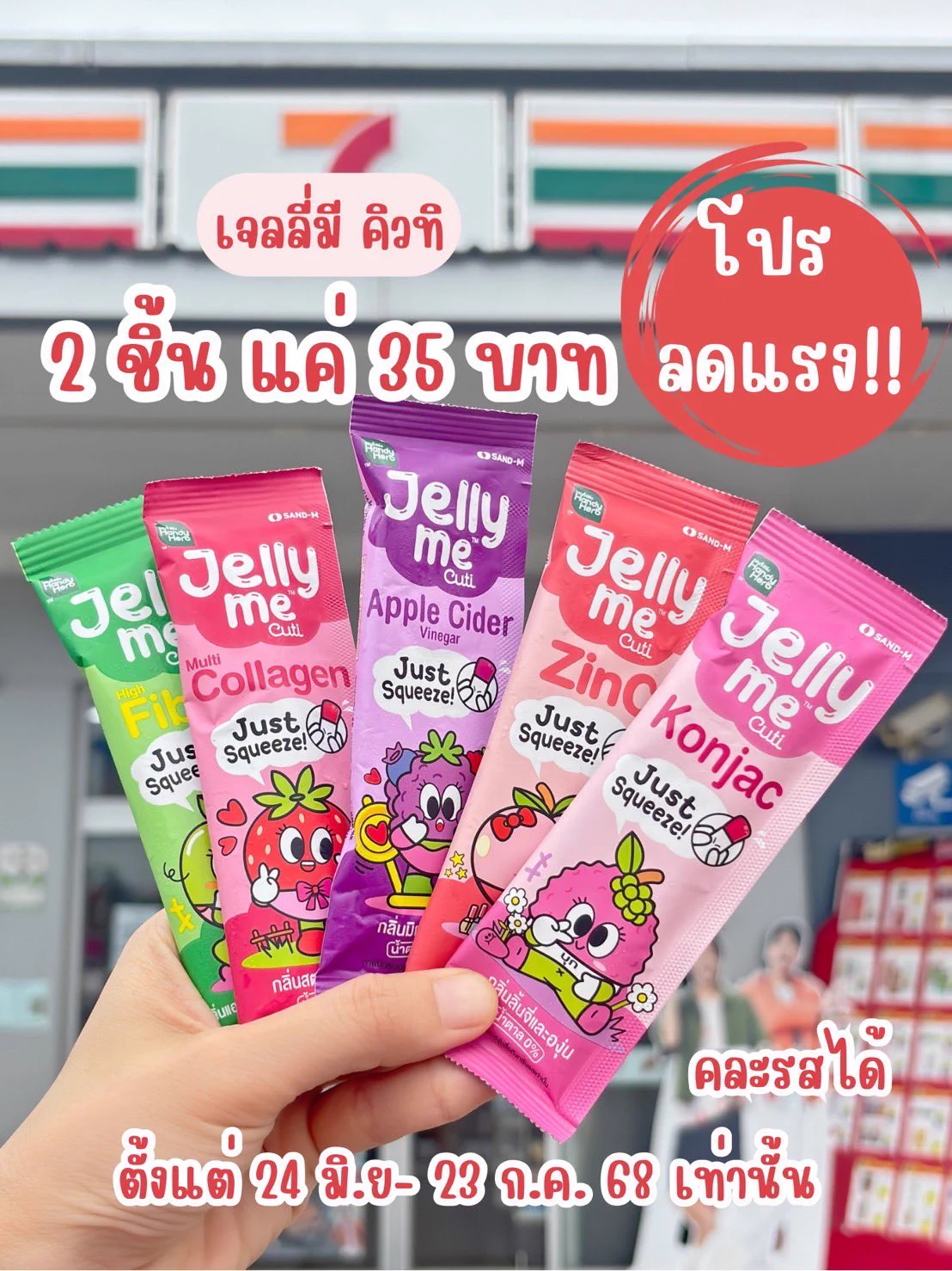 ได้เวลาตุนของอร่อยที่มีประโยชน์แล้ววว 
Jelly Me Cuti โปรแรง 2 ชิ้น 35.- ที่ 7-11 ✨
เลือกเลย 5 สูตรฮิต ทานง่าย อร่อย น้ำตาล 0%

💜 Apple Cider – ขับโซ ลดบวม อร่อยมิกซ์เบอร์รี่
💚 Fiber – ขับถ่ายง่าย พุงยุบ
❤️ Collagen Gluta – ผิวขาวกระจ่างใส
🧡 ZinC – สิวลด หน้าไม่มัน
💗 Konjac – อิ่มเร็ว คุมหิว

⏰ ตั้งแต่ 24 มิ.ย. - 23 ก.ค. 68 เท่านั้น! ที่ 7-11 โซนตู้แช่ 

#JellyMe #JellyMeCuti #JellyMeCollagen 
#JellyMeFiber #JellyMeApplecider #เจลลี่มี #JellyMeZinC #ความคิวทิบิลด์ง่ายได้ทุกวัน
