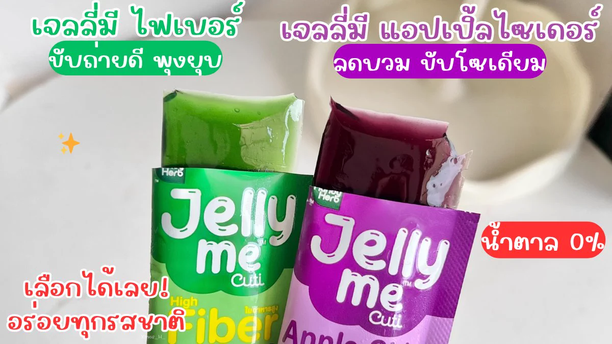 วิ️นาทีนี้ตุนได้ตุนนน! Jelly Me Cuti จัดโปรแรง 2 ซอง 35 บาท❗คละรสได้ คุ้มมากกกก ใครยังไม่เคยลองต้องจัด อร่อยทุกรสชาติเลย อร่อยแถมมีประโยชน์ กินได้ทุกวัน ไม่อ้วน พิกัด 7-11 ทุกสาขา 🛒 ถึง 23 ก.ค. นี้น้า ✨

#JellyMe #JellyMeCuti #JellyMeCollagen #JellyMeFiber #JellyMeApplecider #JellyMeZinC #ความคิวทิบิลด์ง่ายได้ทุกวัน #เจลลี่มี