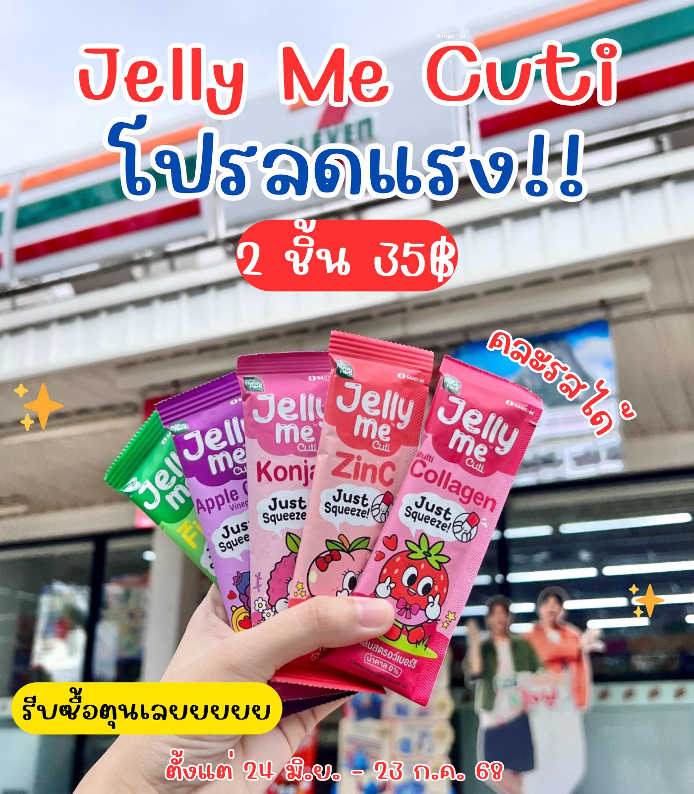 วิ️นาทีนี้ตุนได้ตุนนน! Jelly Me Cuti จัดโปรแรง 2 ซอง 35 บาท❗คละรสได้ คุ้มมากกกก ใครยังไม่เคยลองต้องจัด อร่อยทุกรสชาติเลย อร่อยแถมมีประโยชน์ กินได้ทุกวัน ไม่อ้วน พิกัด 7-11 ทุกสาขา 🛒 ถึง 23 ก.ค. นี้น้า ✨

#JellyMe #JellyMeCuti #JellyMeCollagen #JellyMeFiber #JellyMeApplecider #JellyMeZinC #ความคิวทิบิลด์ง่ายได้ทุกวัน #เจลลี่มี