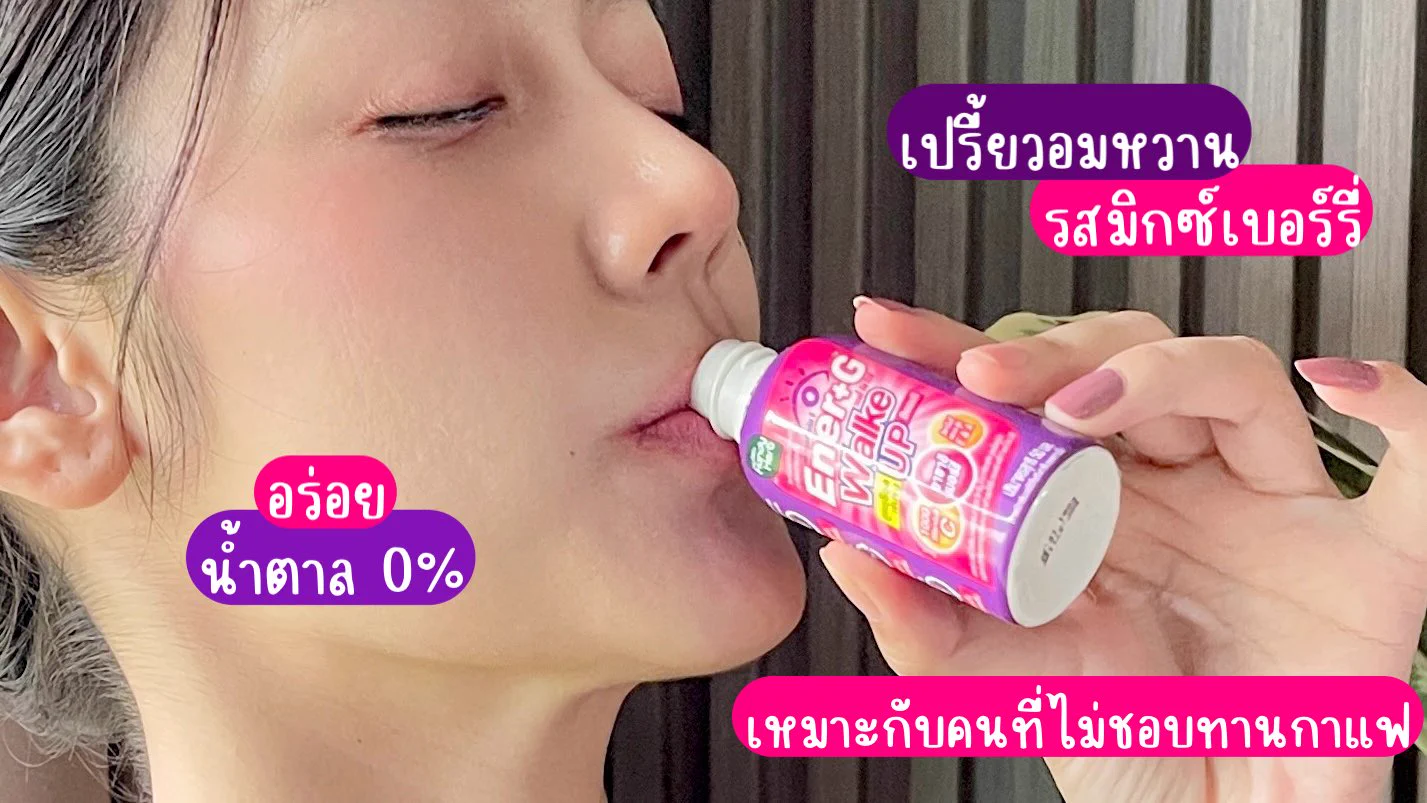 ใครไม่ชอบกินกาแฟเหมือนกัน มาทางนี้เลยจ้ะ Ener+G Wakeup Beauti ตื่นสดชื่นได้ผิวสวย✨ ดื่มแล้วออร่าพุ่ง ไม่ต้องกินกาแฟก็ตื่นได้ รสมิกซ์เบอร์รี่ เปรี้ยวอมหวาน อร่อยเข้มข้น ไม่มี Side Effect ไม่ใจสั่นเหมือนกาแฟ ตื่นมาสดชื่นทุกเช้า ไปลองงง!! พิกัด 7-11 ช้อตละ 20.-

#ช็อตตื่นแล้วไปต่อ #ตื่นสดชื่นได้ผิวสวย #EnerG #EnerGWakeupBeauti #รีวิวเซเว่น
