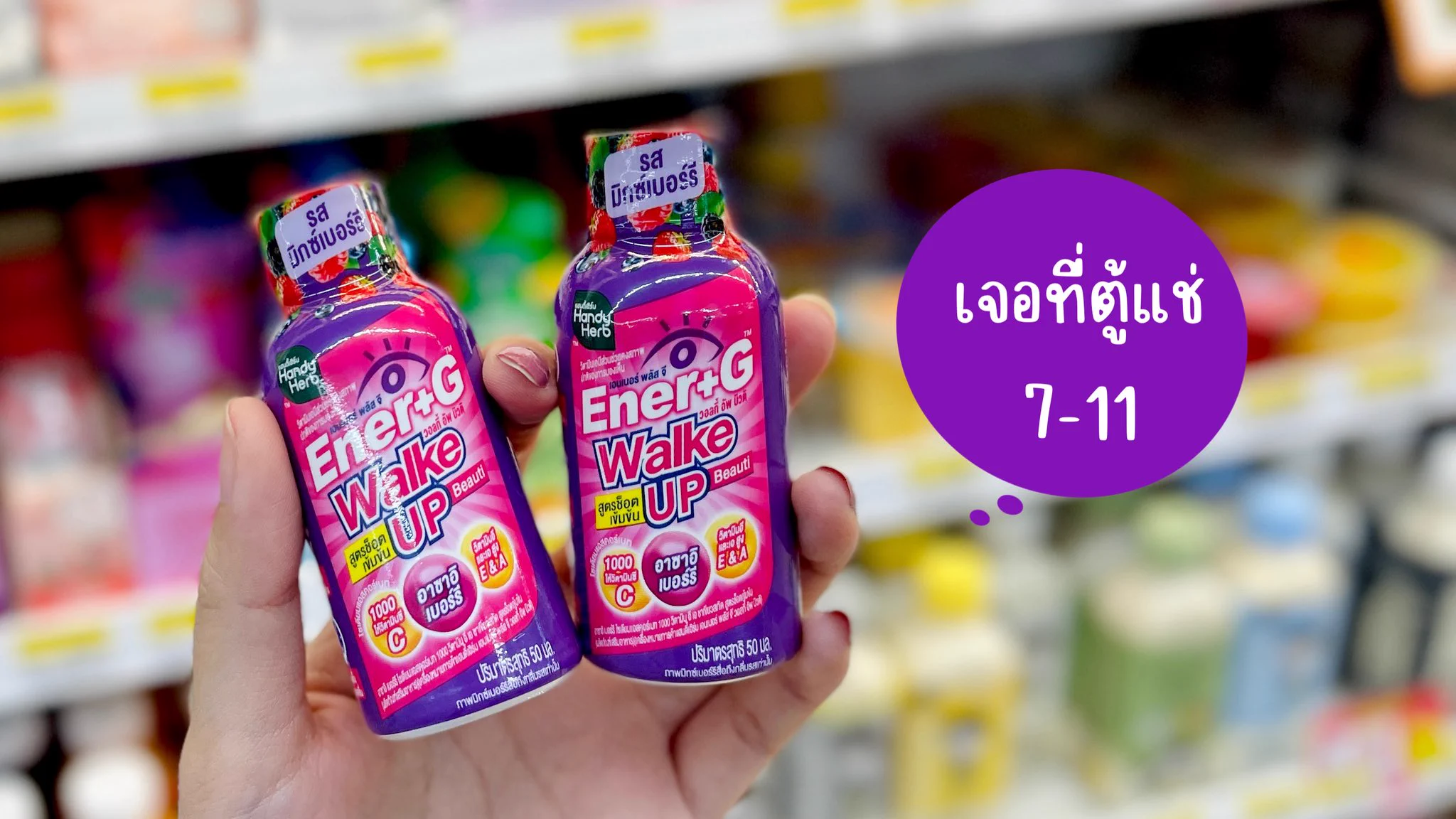 ใครไม่ชอบกินกาแฟเหมือนกัน มาทางนี้เลยจ้ะ Ener+G Wakeup Beauti ตื่นสดชื่นได้ผิวสวย✨ ดื่มแล้วออร่าพุ่ง ไม่ต้องกินกาแฟก็ตื่นได้ รสมิกซ์เบอร์รี่ เปรี้ยวอมหวาน อร่อยเข้มข้น ไม่มี Side Effect ไม่ใจสั่นเหมือนกาแฟ ตื่นมาสดชื่นทุกเช้า ไปลองงง!! พิกัด 7-11 ช้อตละ 20.-

#ช็อตตื่นแล้วไปต่อ #ตื่นสดชื่นได้ผิวสวย #EnerG #EnerGWakeupBeauti #รีวิวเซเว่น