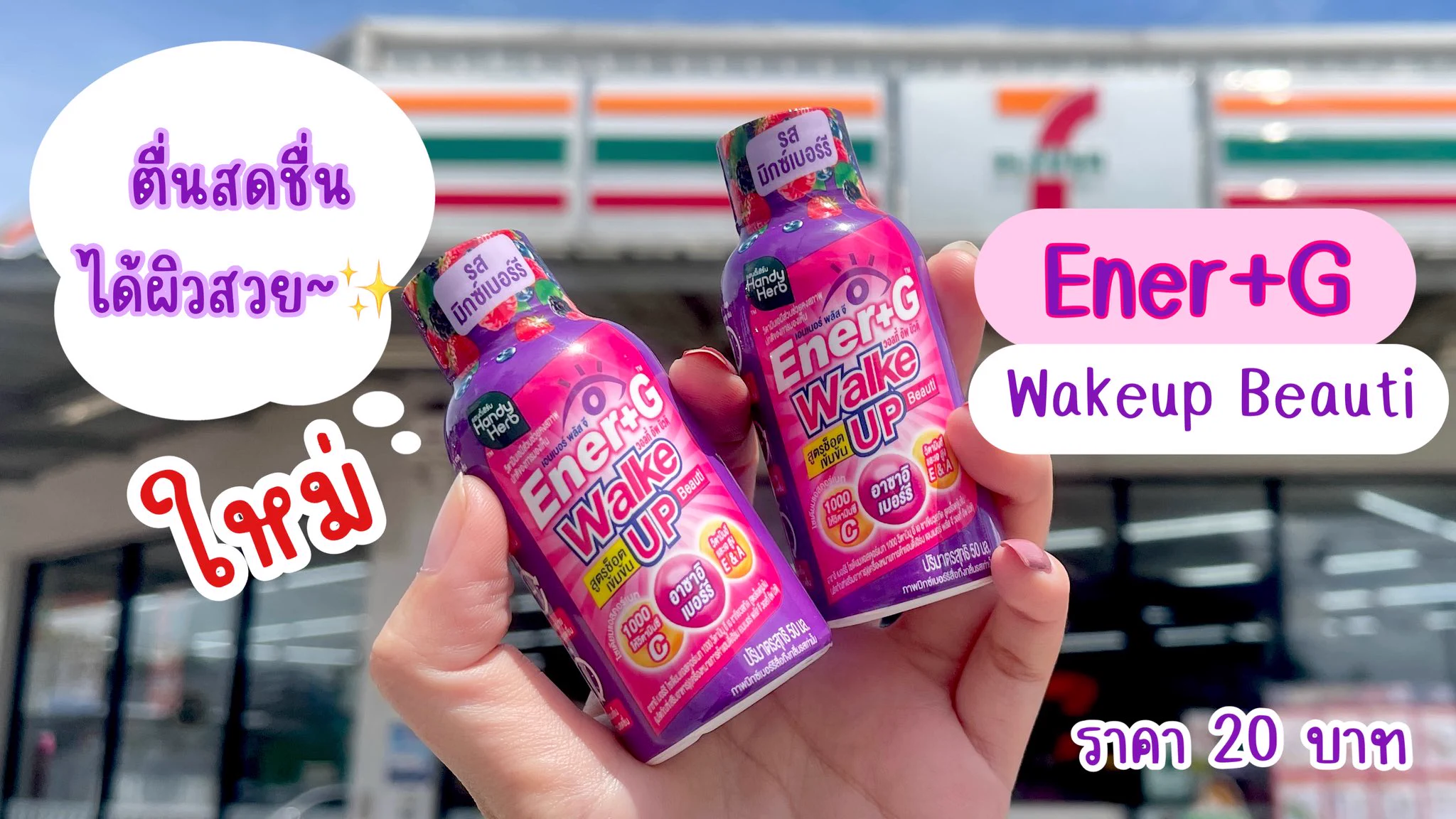 ใครไม่ชอบกินกาแฟเหมือนกัน มาทางนี้เลยจ้ะ Ener+G Wakeup Beauti ตื่นสดชื่นได้ผิวสวย✨ ดื่มแล้วออร่าพุ่ง ไม่ต้องกินกาแฟก็ตื่นได้ รสมิกซ์เบอร์รี่ เปรี้ยวอมหวาน อร่อยเข้มข้น ไม่มี Side Effect ไม่ใจสั่นเหมือนกาแฟ ตื่นมาสดชื่นทุกเช้า ไปลองงง!! พิกัด 7-11 ช้อตละ 20.-

#ช็อตตื่นแล้วไปต่อ #ตื่นสดชื่นได้ผิวสวย #EnerG #EnerGWakeupBeauti #รีวิวเซเว่น