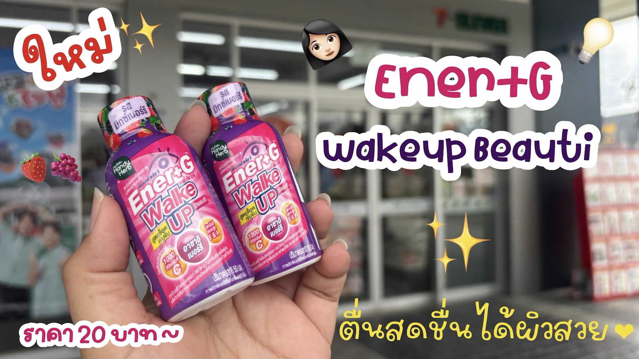 อันนี้เริ่ดดด อร่อยมาก Ener+G Wakeup Beauti ✨ รสใหม่ รสมิกซ์เบอร์รี่ เปรี้ยวอมหวานสดชื่นมาก หอมกลิ่นมิกซ์เบอร์รี่ บูสเอเนอจี้ดีแบบ 100% แถมได้ผิวสวย สวยสดใสรับวันใหม่ 1 ช็อตตอนเช้า รับรองตื่น ดีกว่ากาแฟเยอะ ช็อตละ 20.- พิกัด 7-11 ได้เลย 🙌🏻

#ช็อตตื่นแล้วไปต่อ #ตื่นสดชื่นได้ผิวสวย #EnerG #EnerGWakeupBeauti #รีวิวเซเว่น