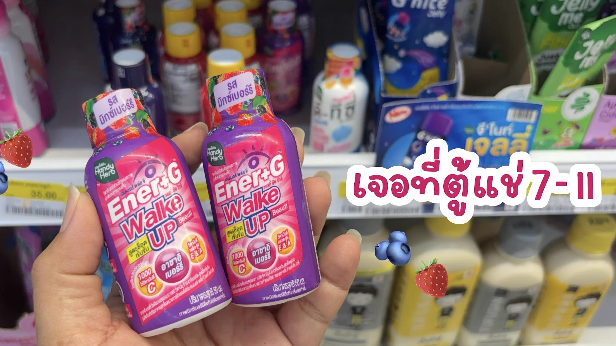 อันนี้เริ่ดดด อร่อยมาก Ener+G Wakeup Beauti ✨ รสใหม่ รสมิกซ์เบอร์รี่ เปรี้ยวอมหวานสดชื่นมาก หอมกลิ่นมิกซ์เบอร์รี่ บูสเอเนอจี้ดีแบบ 100% แถมได้ผิวสวย สวยสดใสรับวันใหม่ 1 ช็อตตอนเช้า รับรองตื่น ดีกว่ากาแฟเยอะ ช็อตละ 20.- พิกัด 7-11 ได้เลย 🙌🏻

#ช็อตตื่นแล้วไปต่อ #ตื่นสดชื่นได้ผิวสวย #EnerG #EnerGWakeupBeauti #รีวิวเซเว่น