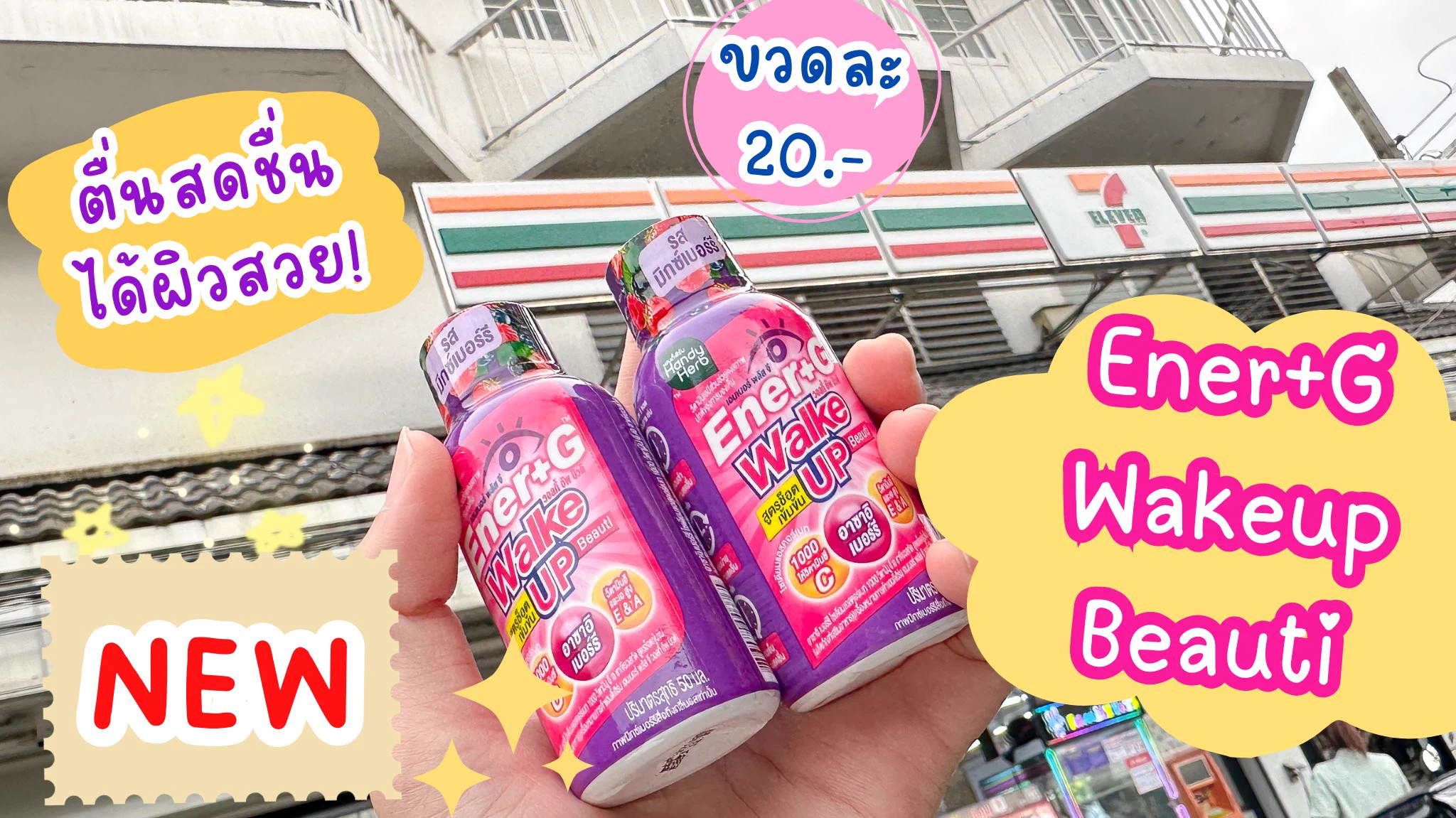 ใครมีปัญหาตื่นเช้ามาแล้วไม่สดชื่น ง่วงเพลีย ไม่อยากลุกจากเตียง ต้องลองนี่ Ener+G Wakeup Beauti ตัวใหม่ นี่ไปเจอมาในเซเว่น ดื่มตอนเช้าหลังตื่นนอนคือสดชื่น ช็อตเดียวตื่นแล้วไปต่อ รู้สึกพร้อมทุกเช้าก่อนไปทำงาน แถมดื่มแล้วผิวสวยอีกด้วย ครบสุดๆ วันไหนไม่ดื่มคือรุกไปทำงานเช้าไม่ไหว5555 ต้องดื่มทุกวัน ยกให้เป็นตัวช่วยที่ขาดไม่ได้ หมดละซื้อตุนตลอด 📍พิกัด 7-11 ช็อตละ 20.-

#ช็อตตื่นแล้วไปต่อ #ตื่นสดชื่นได้ผิวสวย #EnerG #EnerGWakeupBeauti #รีวิวเซเว่น

พิกัด หาซื้อได้ที่ร้าน 7-11 ทุกสาขาทั่วประเทศ หรือช่องทางออนไลน์ 
7-11Delivery : https://t.co/e5gUDFssCW
🧡Shopee : https://t.co/UOU8yCFxcd
💙Lazada: https://t.co/qj3BEmXrEA
🖤TikTok : https://t.co/qzsTPa6JZT