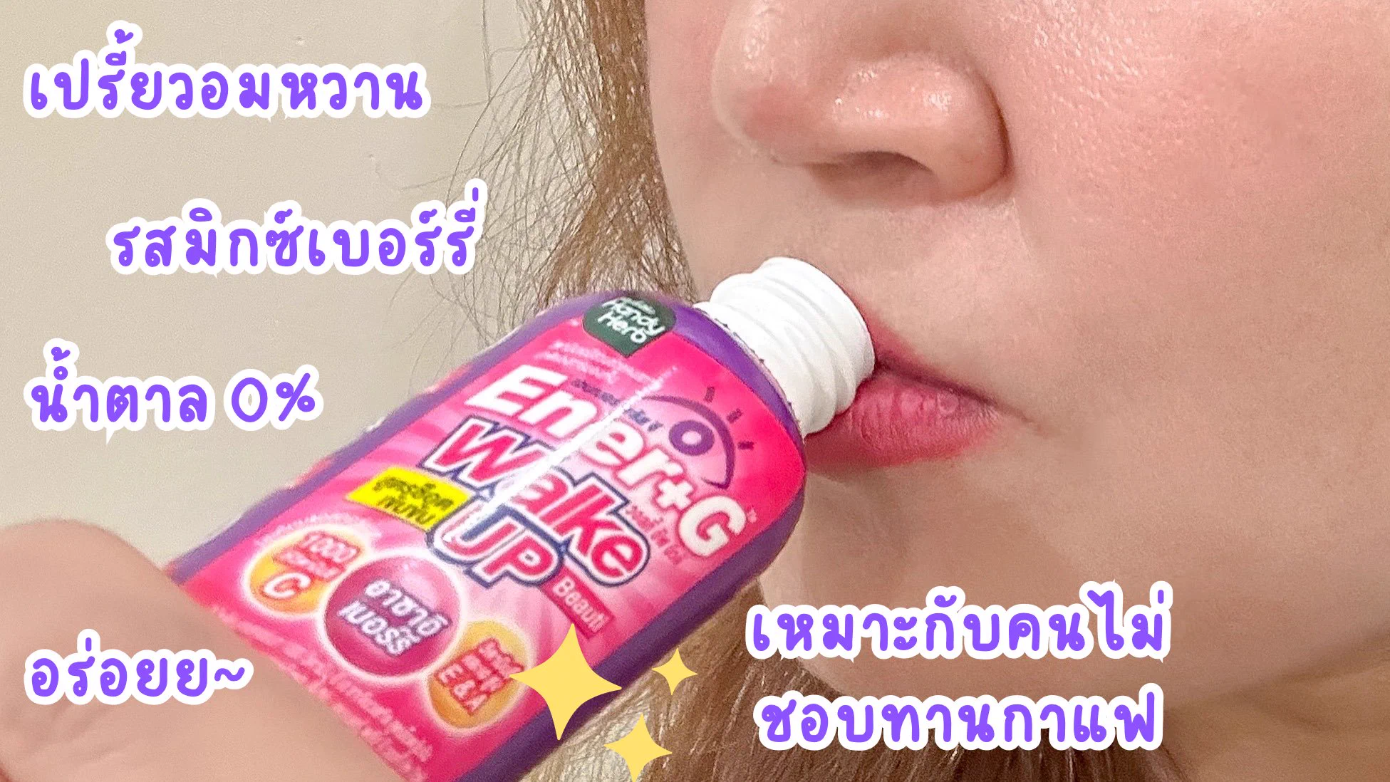 ใครมีปัญหาตื่นเช้ามาแล้วไม่สดชื่น ง่วงเพลีย ไม่อยากลุกจากเตียง ต้องลองนี่ Ener+G Wakeup Beauti ตัวใหม่ นี่ไปเจอมาในเซเว่น ดื่มตอนเช้าหลังตื่นนอนคือสดชื่น ช็อตเดียวตื่นแล้วไปต่อ รู้สึกพร้อมทุกเช้าก่อนไปทำงาน แถมดื่มแล้วผิวสวยอีกด้วย ครบสุดๆ วันไหนไม่ดื่มคือรุกไปทำงานเช้าไม่ไหว5555 ต้องดื่มทุกวัน ยกให้เป็นตัวช่วยที่ขาดไม่ได้ หมดละซื้อตุนตลอด 📍พิกัด 7-11 ช็อตละ 20.-

#ช็อตตื่นแล้วไปต่อ #ตื่นสดชื่นได้ผิวสวย #EnerG #EnerGWakeupBeauti #รีวิวเซเว่น

พิกัด หาซื้อได้ที่ร้าน 7-11 ทุกสาขาทั่วประเทศ หรือช่องทางออนไลน์ 
7-11Delivery : https://t.co/e5gUDFssCW
🧡Shopee : https://t.co/UOU8yCFxcd
💙Lazada: https://t.co/qj3BEmXrEA
🖤TikTok : https://t.co/qzsTPa6JZT