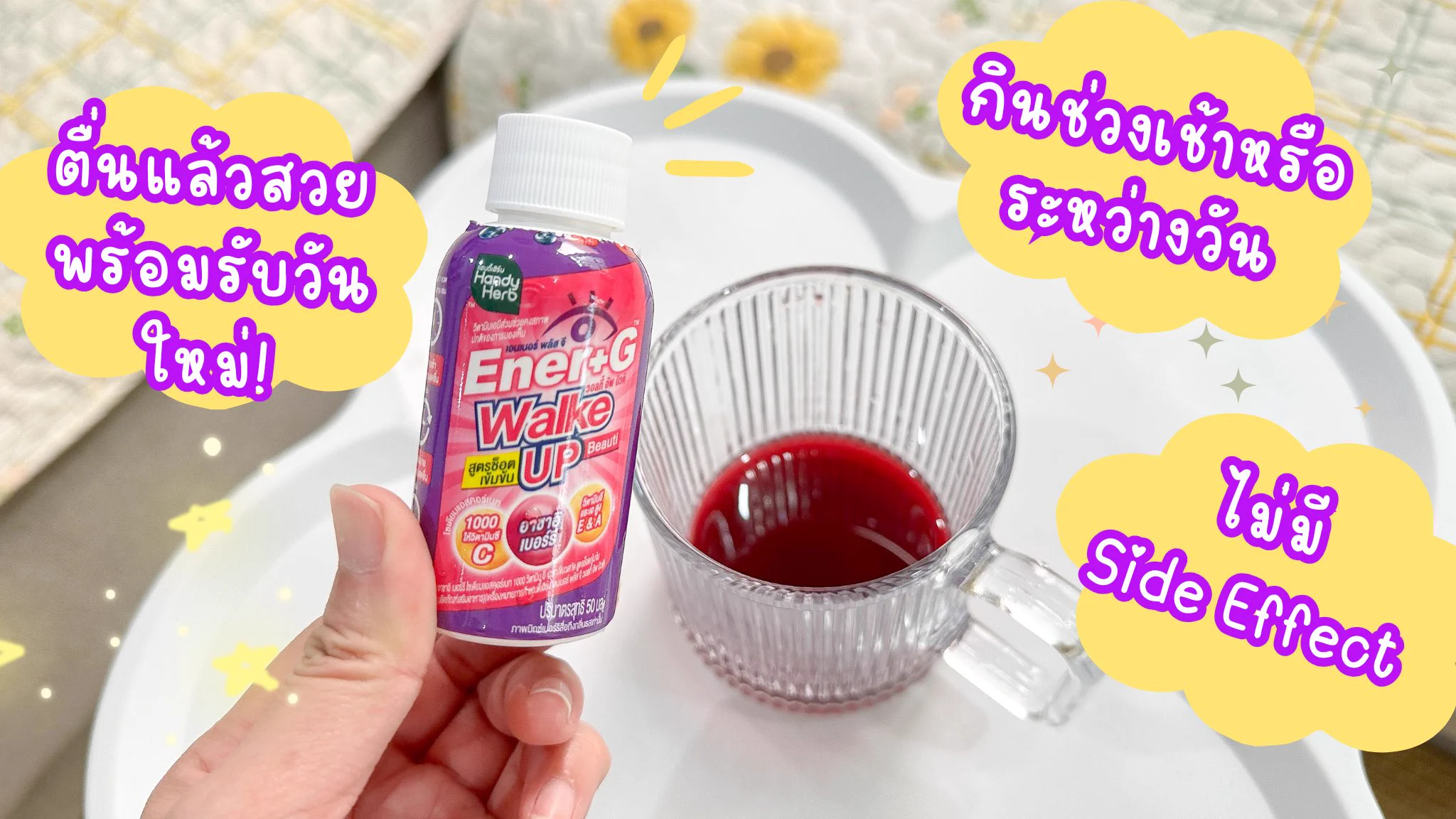 ใครมีปัญหาตื่นเช้ามาแล้วไม่สดชื่น ง่วงเพลีย ไม่อยากลุกจากเตียง ต้องลองนี่ Ener+G Wakeup Beauti ตัวใหม่ นี่ไปเจอมาในเซเว่น ดื่มตอนเช้าหลังตื่นนอนคือสดชื่น ช็อตเดียวตื่นแล้วไปต่อ รู้สึกพร้อมทุกเช้าก่อนไปทำงาน แถมดื่มแล้วผิวสวยอีกด้วย ครบสุดๆ วันไหนไม่ดื่มคือรุกไปทำงานเช้าไม่ไหว5555 ต้องดื่มทุกวัน ยกให้เป็นตัวช่วยที่ขาดไม่ได้ หมดละซื้อตุนตลอด 📍พิกัด 7-11 ช็อตละ 20.-

#ช็อตตื่นแล้วไปต่อ #ตื่นสดชื่นได้ผิวสวย #EnerG #EnerGWakeupBeauti #รีวิวเซเว่น

พิกัด หาซื้อได้ที่ร้าน 7-11 ทุกสาขาทั่วประเทศ หรือช่องทางออนไลน์ 
7-11Delivery : https://t.co/e5gUDFssCW
🧡Shopee : https://t.co/UOU8yCFxcd
💙Lazada: https://t.co/qj3BEmXrEA
🖤TikTok : https://t.co/qzsTPa6JZT