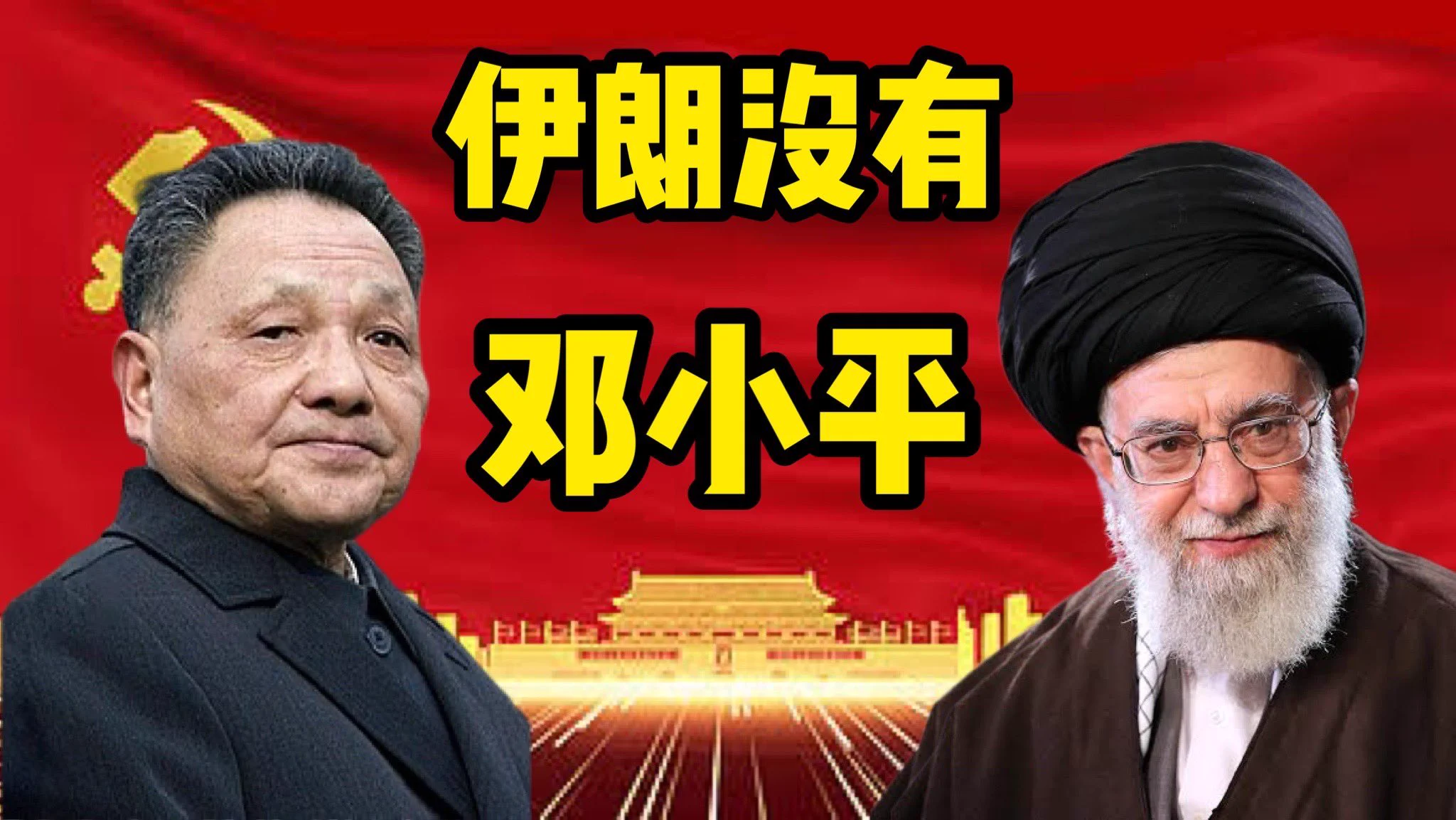 本周油管频道已经更新—《伊朗没有邓小平》：伊朗体制和中共体制的高度相似性，伊朗和中共第二代领导人的区别，哪些原因造成了伊朗的落后，伊朗体制的致命弱点，中共如何避免了伊朗的结局。敬请收看。 https://t.co/cgHJVwJtc9