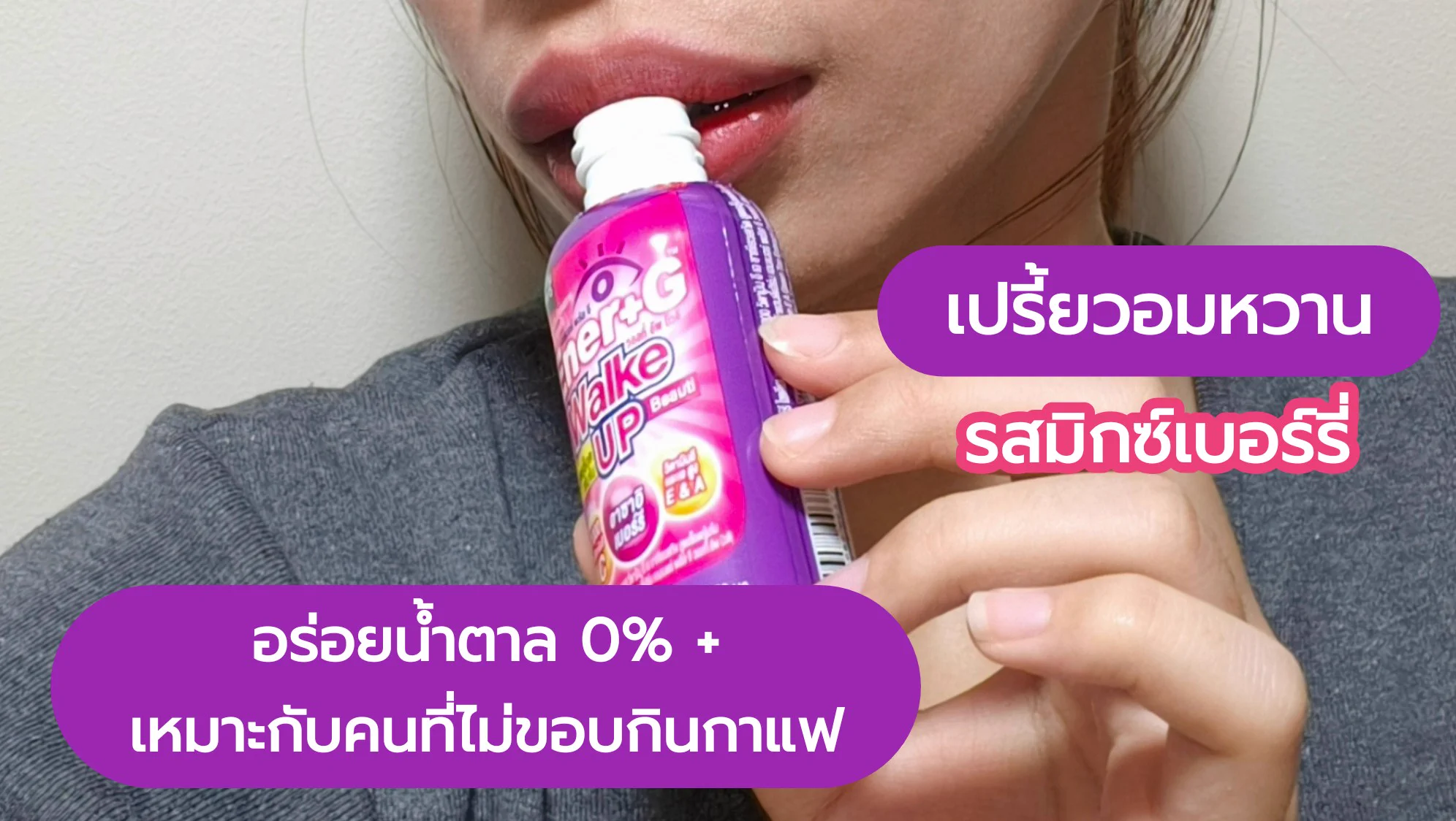 นี่แหละๆๆๆๆ ตัวช่วยวันทำงานสำหรับคนไม่กินกาแฟแบบเรา Ener+G Wakeup Beauti 🩷💜 อร่อยเปรี้ยวๆหวานๆ สดชื่นมากกก กินแล้วตาตื่นแถมได้ผิวสวย แล้วช่วยได้เยอะมากจริงๆ สวยนับวันใหม่สุดๆ ไปหาตำกันได้ ตัวนี้มีขายที่ 7-11 แล้วน้าา ช้อตละ 20.-
#ช็อตตื่นแล้วไปต่อ #ตื่นสดชื่นได้ผิวสวย #EnerG #EnerGWakeupBeauti #รีวิวเซเว่น