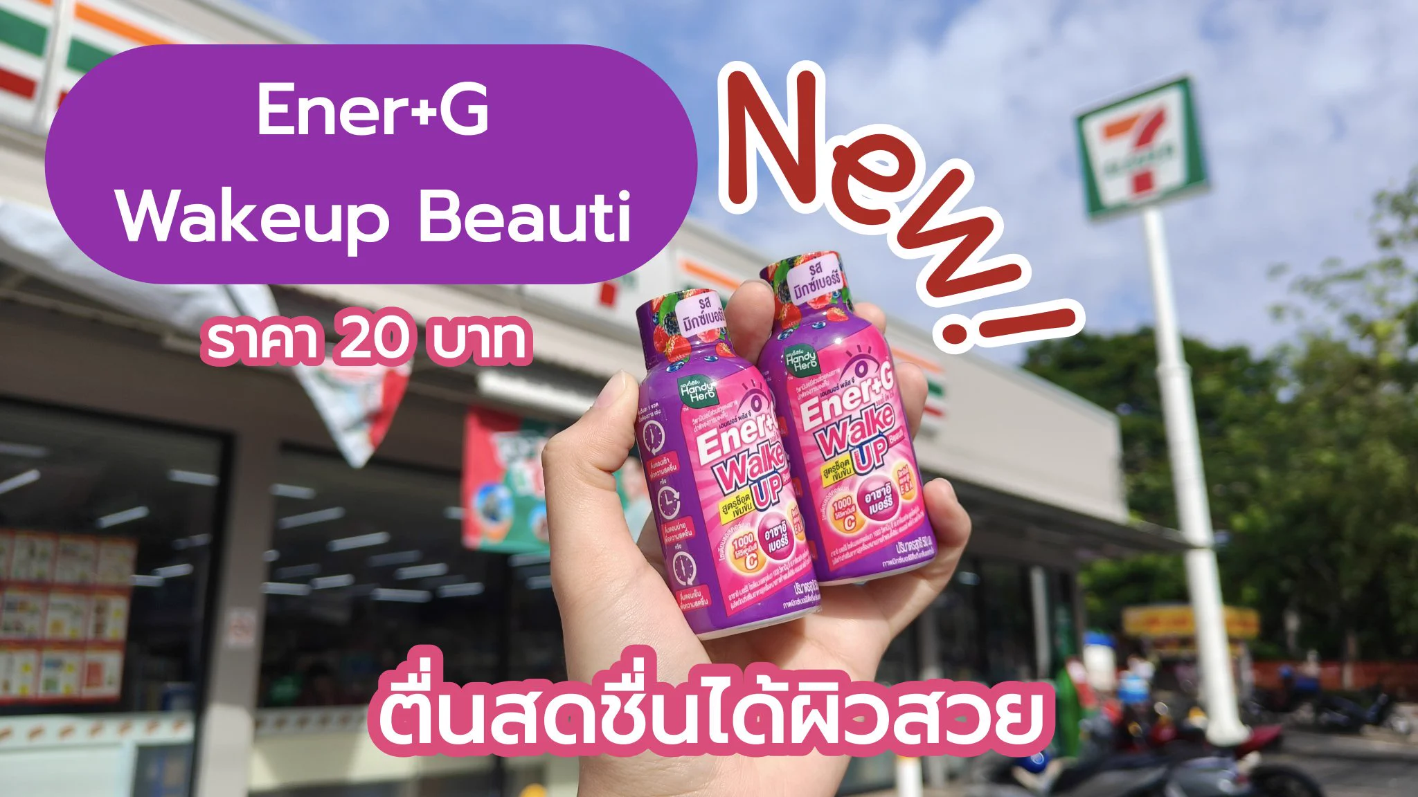 นี่แหละๆๆๆๆ ตัวช่วยวันทำงานสำหรับคนไม่กินกาแฟแบบเรา Ener+G Wakeup Beauti 🩷💜 อร่อยเปรี้ยวๆหวานๆ สดชื่นมากกก กินแล้วตาตื่นแถมได้ผิวสวย แล้วช่วยได้เยอะมากจริงๆ สวยนับวันใหม่สุดๆ ไปหาตำกันได้ ตัวนี้มีขายที่ 7-11 แล้วน้าา ช้อตละ 20.-
#ช็อตตื่นแล้วไปต่อ #ตื่นสดชื่นได้ผิวสวย #EnerG #EnerGWakeupBeauti #รีวิวเซเว่น