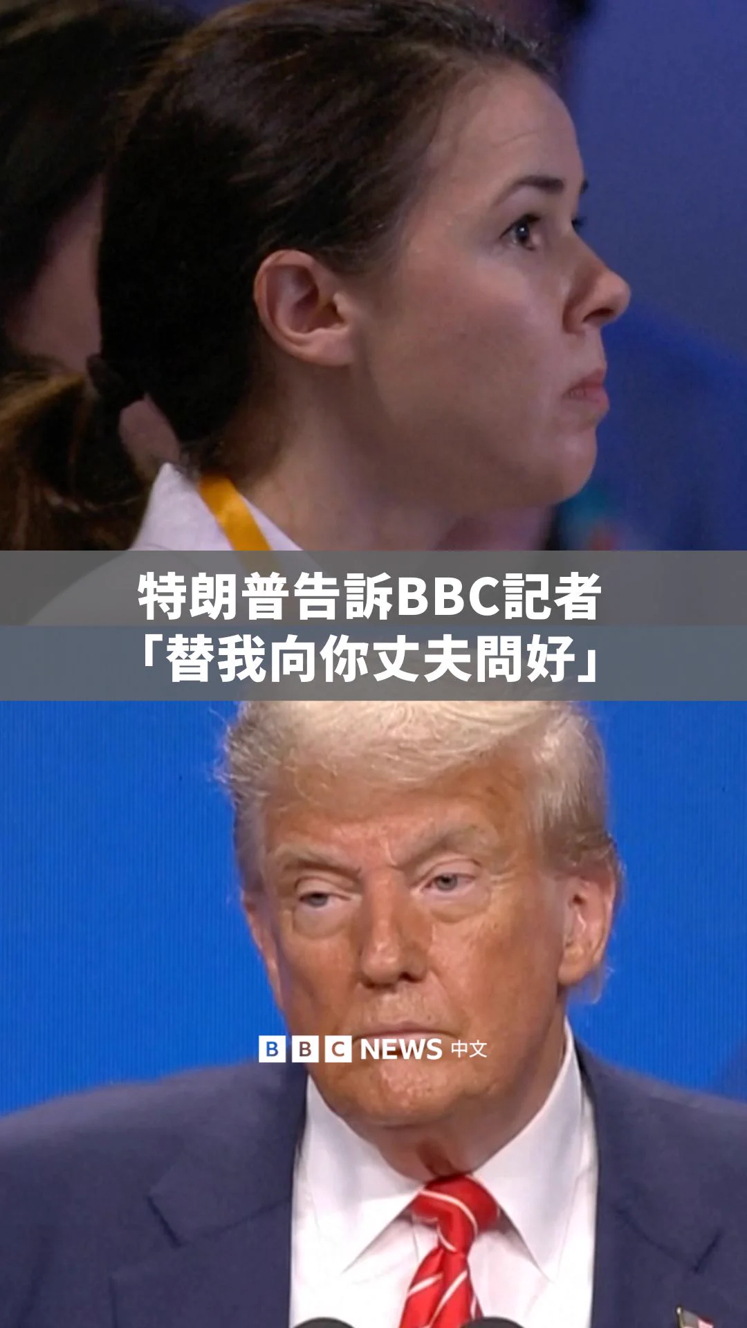 在荷兰举行的北约高峰会记者会上，BBC乌克兰语记者米罗斯拉娃·佩特萨（Myroslava Petsa）向美国总统特朗普提问，美国是否计划向乌克兰提供“爱国者”飞弹防空系统。

对此，特朗普并未给出明确承诺，只表示：“我们会看看是否能提供一些。”他随后关心记者在乌克兰的家庭状况，并说道：“替我向你丈夫问好。”