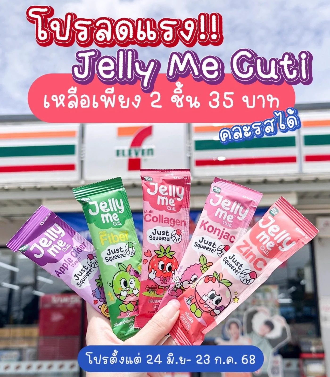 โปรลดแรงขนาดนี้ต้องตุนด่วนๆแล้ววว✨ Jelly Me Cuti ซื้อ 2 ชิ้นเพียง 35.- คละรสได้ด้วย
💚 Jelly Me Fiber ขับถ่ายคล่อง พุงยุบ 
💜 Jelly Me Apple Cider ลดบวม ขับโซเดียม
🧡 Jelly Me ZinC ลดสิว หน้าใส 
❤️ Jelly Me Collagen ผิวขาวกลูต้าเต็มแม็กซ์ ออร่าจับ
🩷 Jelly Me Konjac คุมหิว ลดหุ่น 

~ เลือกเอาได้เลย อร่อยทุกรสชาติ ยิ่งแช่เย็นยิ่งอร่อย น้ำตาล0% ~
โปรตั้งแต่ 24 มิ.ย- 23 ก.ค. 68 เท่านั้นน้าา ไปตำ🛒

#JellyMe 
#JellyMeCuti  
#JellyMeCollagen 
#JellyMeFiber 
#JellyMeApplecider  
#JellyMeZinC 
#ความคิวทิบิลด์ง่ายได้ทุกวัน  
#เจลลี่มี