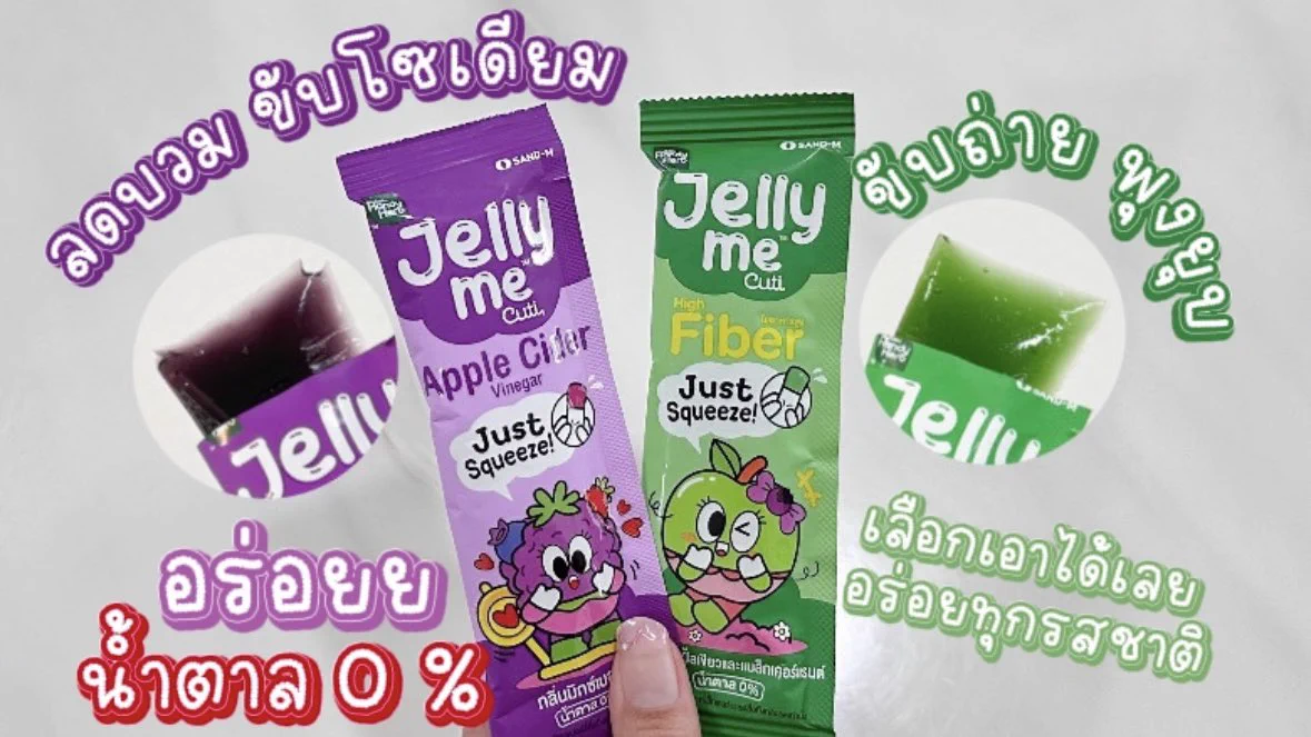 โปรลดแรงขนาดนี้ต้องตุนด่วนๆแล้ววว✨ Jelly Me Cuti ซื้อ 2 ชิ้นเพียง 35.- คละรสได้ด้วย
💚 Jelly Me Fiber ขับถ่ายคล่อง พุงยุบ 
💜 Jelly Me Apple Cider ลดบวม ขับโซเดียม
🧡 Jelly Me ZinC ลดสิว หน้าใส 
❤️ Jelly Me Collagen ผิวขาวกลูต้าเต็มแม็กซ์ ออร่าจับ
🩷 Jelly Me Konjac คุมหิว ลดหุ่น 

~ เลือกเอาได้เลย อร่อยทุกรสชาติ ยิ่งแช่เย็นยิ่งอร่อย น้ำตาล0% ~
โปรตั้งแต่ 24 มิ.ย- 23 ก.ค. 68 เท่านั้นน้าา ไปตำ🛒

#JellyMe 
#JellyMeCuti  
#JellyMeCollagen 
#JellyMeFiber 
#JellyMeApplecider  
#JellyMeZinC 
#ความคิวทิบิลด์ง่ายได้ทุกวัน  
#เจลลี่มี