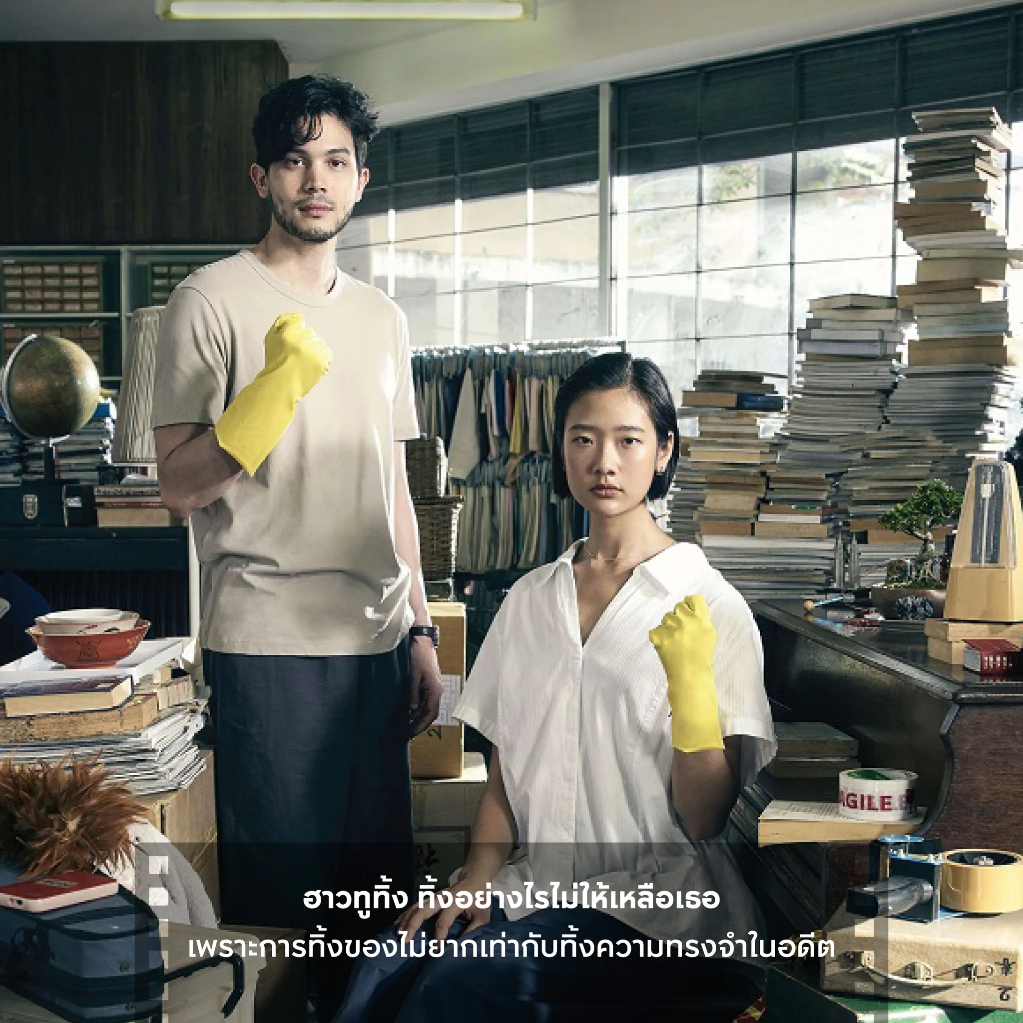 ฮาวทูทิ้ง เรื่องราวของ จีน หญิงสาวที่ต้องการเคลียร์ทุกเรื่องในอดีต เธอจึงจัดบ้านใหม่และทิ้งของที่ไม่จำเป็นออกไป แต่ยิ่งจัดก็ยิ่งเจอของที่เต็มไปด้วยความทรงจำที่ฝังลึกอยู่ในใจ จนเธอเริ่มตั้งคำถามว่า การทิ้งของช่วยให้มูฟออนได้จริงหรือ?

▫️APThai ▫️ชีวิตดีๆที่เลือกเองได้ ▫️APLivingseries