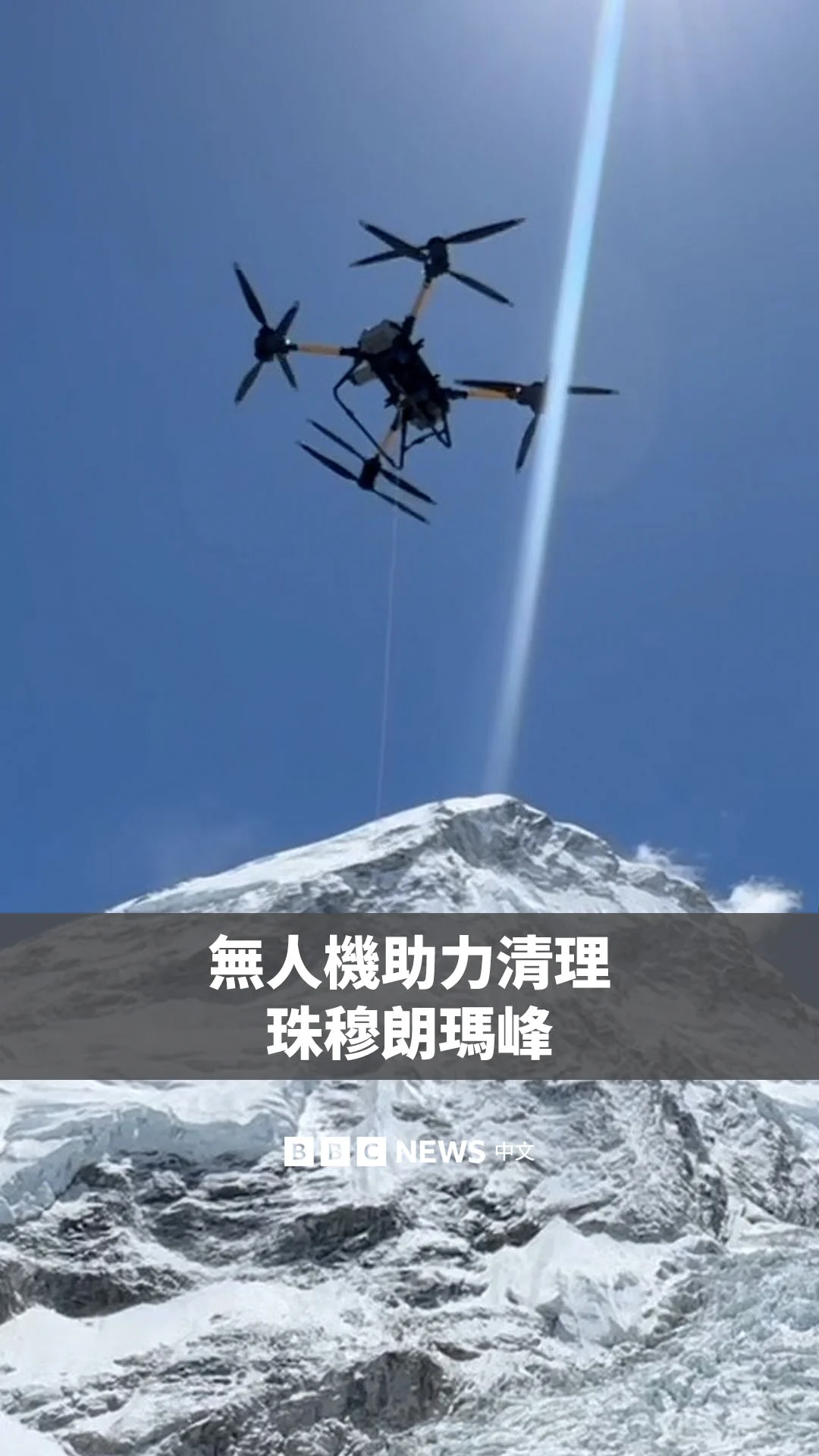 在高海拔的喜马拉雅山上，无人机正被用于从世界第一高峰珠穆朗玛峰运下成吨的垃圾，以减轻夏尔巴人的负担。

珠穆朗玛峰正面临日益严重的垃圾危机，据估计山上散落着约50吨垃圾以及超过200具遗体。 https://t.co/FDI928TKGM