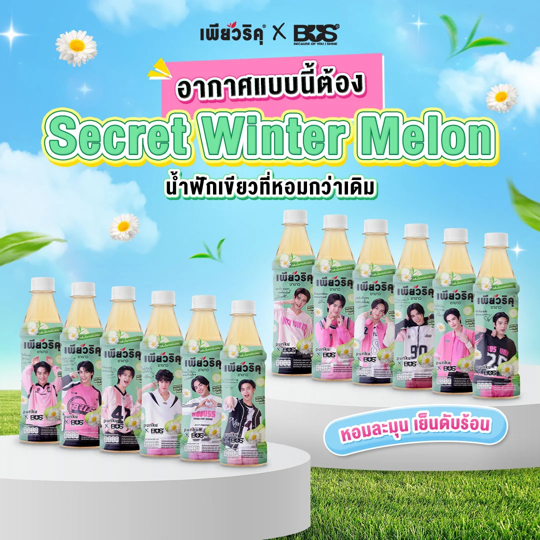 อากาศอบอ้าว เดี๋ยวร้อน เดี๋ยวฝน เพิ่มความสดใสให้ตัวเองได้ง่ายๆ ด้วย ‘Secret Winter Melon’ 🍐🌼💦​

ที่เติมความสดชื่นให้วันหม่นๆ 🌦️ ด้วยความหวานจากฟักเขียว และหอมละมุนจากเก๊กฮวยขาว ดื่มเย็นๆ คลายความยม เพิ่มรอยยิ้มด้วยเหล่าบัสหน้าขวด บอกเลยว่า ฟินไปทั้งวัน 😚💞​

ใครได้ลองแล้วเป็นยังไงบ้างมาชิตแช็ตกับน้องเพียวในคอมเมนต์ได้น้า​

📍 พิกัดความอร่อย​​

🛒 TCP Shop : https://t.co/xsWmavpEJD  ​​
🛒 Tiktok : https://t.co/vDWJSlrgBR  ​​
🛒 Lazada : https://t.co/acs9Flpzh5  ​​
🛒 Shopee : https://t.co/Vn7bM7hCqv  ​​

ห้างสรรพสินค้า และร้านค้าชั้นนำทั่วประเทศ เร็วๆ นี้ !