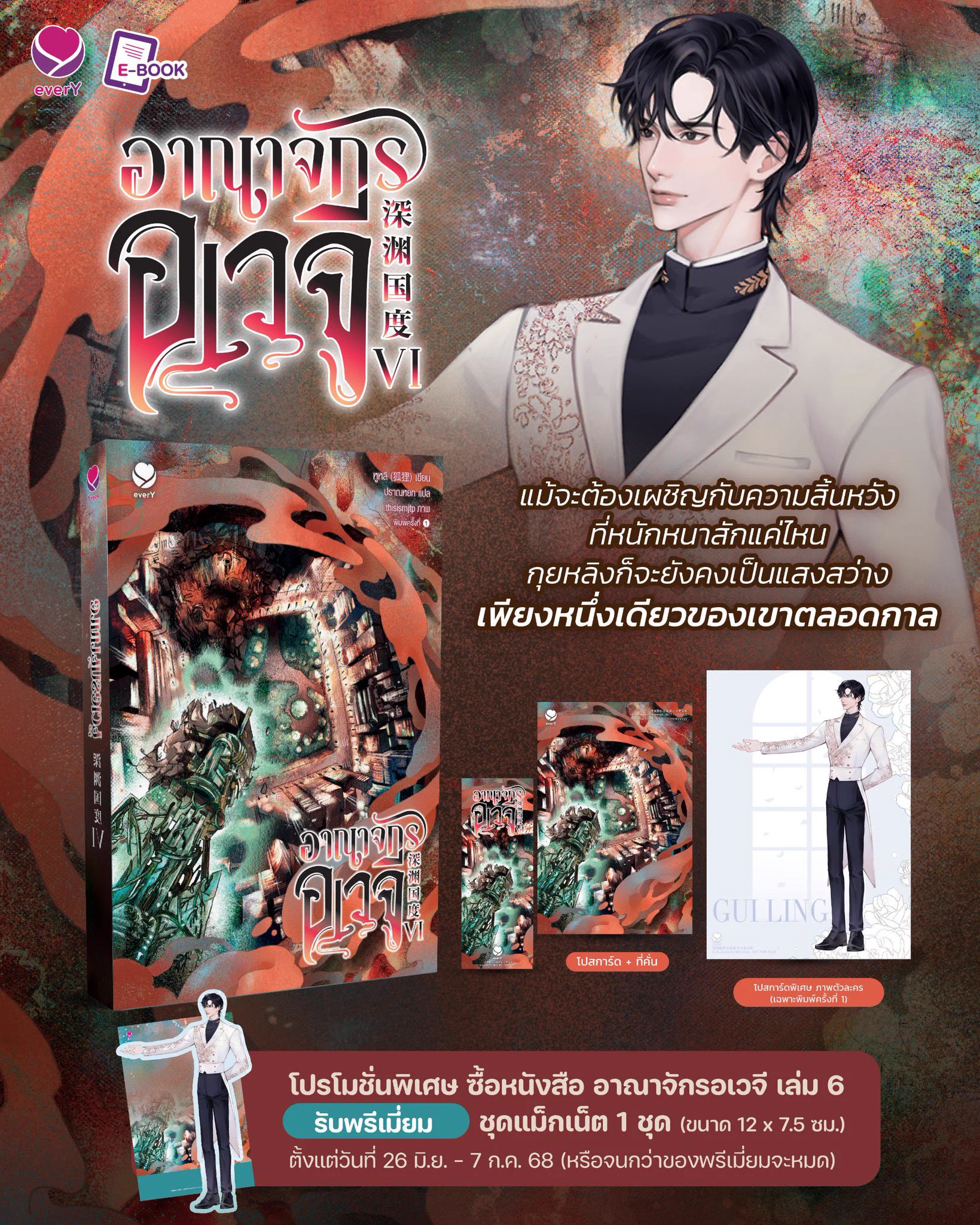 อาณาจักรอเวจี เล่ม 6 (เล่มจบ) 🛕 วางจำหน่ายให้เพื่อนๆ มาช้อปและลุ้นกับสรุปสุดท้ายของ 'กุยหลิง-เหวยอัน' แล้ววันนี้!

📖 ผู้เขียน หูหลี
✏️ ผู้แปล ปราณหยก
📔 จำนวน 376 หน้า
🛒 ราคา 439 บาท

ช้อปเลย &gt; https://t.co/qvuqBAs3sc https://t.co/sU8XPr1qsR