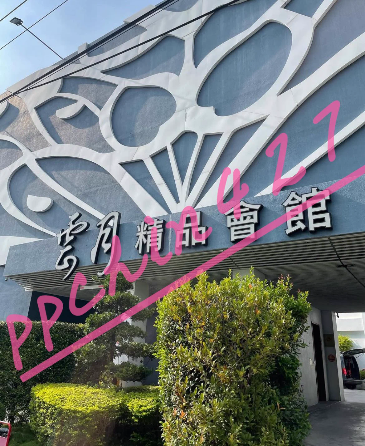 我到了喔 有人要來找我嗎 https://t.co/fDdxM4rOhL