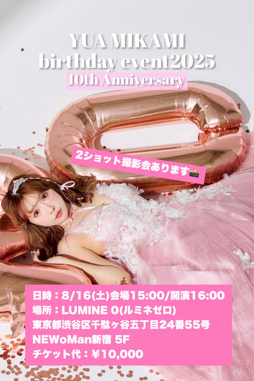 🩷バースデーイベント🩷

今年も誕生日当日に開催🎀

デビュー10周年ということもあり
来場者全員と2ショット撮影会も📸🫶🏻

詳しくは画像を見てね🌙

チケットは今夜19:00〜
ファンクラブ(bubble)先行発売開始🎟️
(今から会員になっても間に合うよ💓)

▼bubbleはこちら🫧
https://t.co/IfedA63VvJ https://t.co/JdfPkZypCc