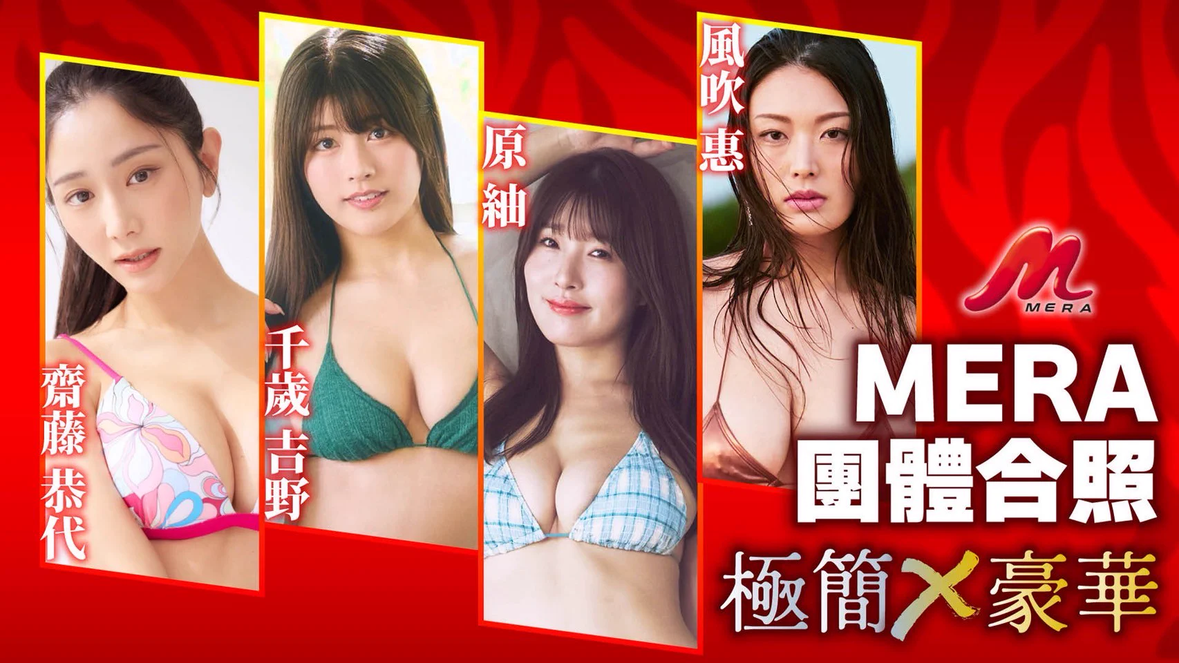 知道了寫真片商MERA參加TRE台灣成人博覽會，也明白了四大天后「斎藤恭代(齋藤恭代)」、「ちとせよしの(千歲吉野)」、「原つむぎ(原紬)」和「風吹ケイ(風吹惠)」參戰，你是不是想知道要如何和這四位尤物互動？

馬上介紹給大家知道：這次MERA的互動很自由，你可以一個打四個，和四位寫真女星一起互動，請大家看圖片說明ー

①快閃合照

相機或手機都可以，你是唯一男主角，每天限定一場。

②團體合照High Five會

一樣，手機或相機都OK，除了拍照之外也能和四位寫真女星擊掌，還會送你鑰匙圈、簽名板以及限定T恤，還會送你四星級的禮品袋，也是每天一場〜

如果你只想和單一女星互動的話也沒問題，就讓我們以斎藤恭代為例，介紹這次MERA的活動：

①近距離合照握手簽名會

拍立得合照→簽名→握手→拿贈品(手帕＋鑰匙圈)，每天一場。

②沉漏式攝影High Five會

一對一拍照→擊掌→拿贈品(禮品袋＋小掛軸＋壓克力立牌)，每天三場，不同主題。

③沉浸式指定台詞錄影

錄影→拿贈品(禮品袋＋小掛軸＋壓克力立牌)，每天一場。

活動非常豐富，心動不如馬上行動，喜歡的朋友請趕快上JKFACE預約喔：

https://t.co/rqrur7QM0e

#MERA
#TRE2025
#8月8日到10日在南港展覽館二館
#斎藤恭代 #齋藤恭代
#ちとせよしの #千歲吉野
#原つむぎ #原紬
#風吹ケイ #風吹惠

@topm_ymg