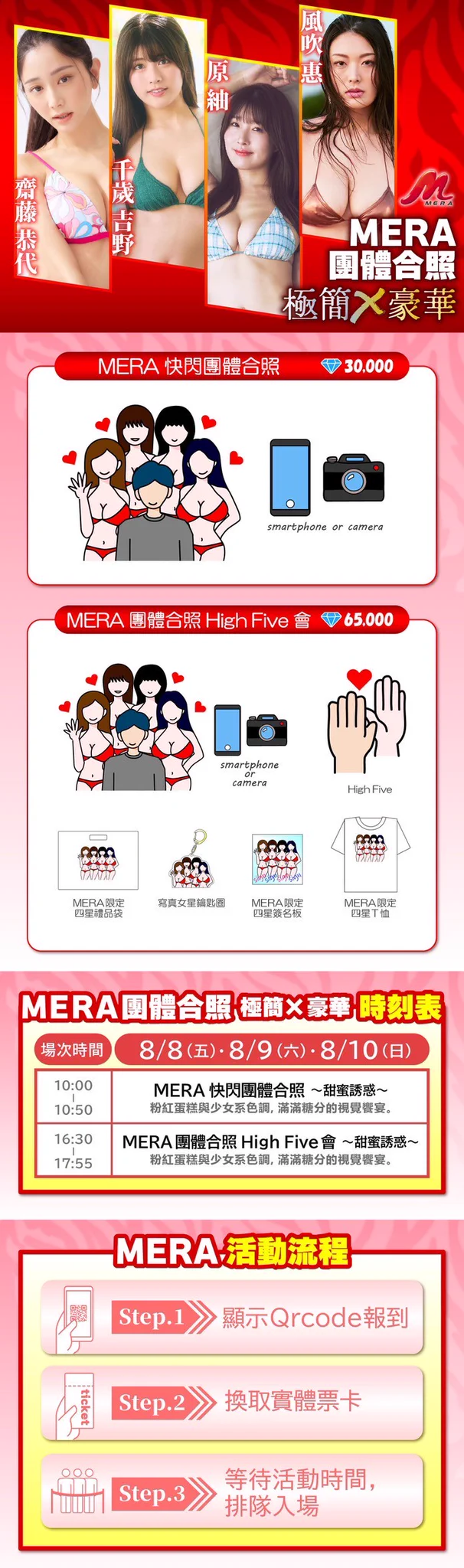 知道了寫真片商MERA參加TRE台灣成人博覽會，也明白了四大天后「斎藤恭代(齋藤恭代)」、「ちとせよしの(千歲吉野)」、「原つむぎ(原紬)」和「風吹ケイ(風吹惠)」參戰，你是不是想知道要如何和這四位尤物互動？

馬上介紹給大家知道：這次MERA的互動很自由，你可以一個打四個，和四位寫真女星一起互動，請大家看圖片說明ー

①快閃合照

相機或手機都可以，你是唯一男主角，每天限定一場。

②團體合照High Five會

一樣，手機或相機都OK，除了拍照之外也能和四位寫真女星擊掌，還會送你鑰匙圈、簽名板以及限定T恤，還會送你四星級的禮品袋，也是每天一場〜

如果你只想和單一女星互動的話也沒問題，就讓我們以斎藤恭代為例，介紹這次MERA的活動：

①近距離合照握手簽名會

拍立得合照→簽名→握手→拿贈品(手帕＋鑰匙圈)，每天一場。

②沉漏式攝影High Five會

一對一拍照→擊掌→拿贈品(禮品袋＋小掛軸＋壓克力立牌)，每天三場，不同主題。

③沉浸式指定台詞錄影

錄影→拿贈品(禮品袋＋小掛軸＋壓克力立牌)，每天一場。

活動非常豐富，心動不如馬上行動，喜歡的朋友請趕快上JKFACE預約喔：

https://t.co/rqrur7QM0e

#MERA
#TRE2025
#8月8日到10日在南港展覽館二館
#斎藤恭代 #齋藤恭代
#ちとせよしの #千歲吉野
#原つむぎ #原紬
#風吹ケイ #風吹惠

@topm_ymg