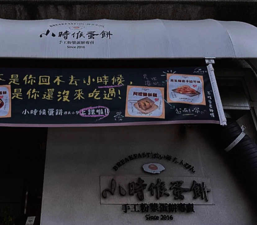 經過高中時期愛吃的早餐店 https://t.co/6rAGGYhFEA