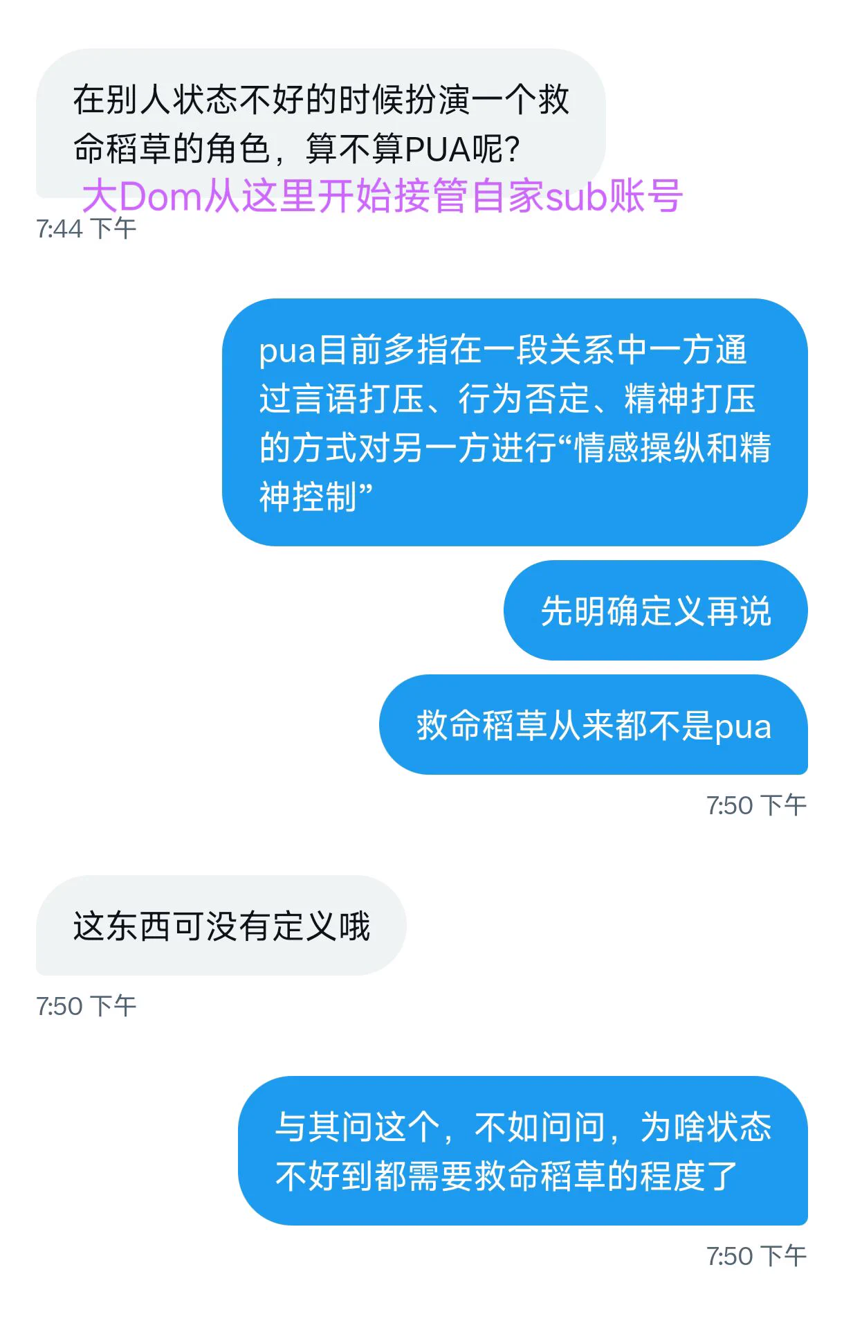 麻烦大Dom下次找我兴师问罪时：
1. 用自己号大大方方来，别在那装成自己的sub演半天，掉价；
2. 问我为什么给你的sub扮演救命稻草前，先问自己，为什么她和你相处后越来越痛苦，状态不好到需要他人救一把的程度。

她对关系困惑找你求助，骂她“傻逼玩意”的是你，不是我。
她的痛苦是你造成的，不是我。 https://t.co/ireJhSJmD5