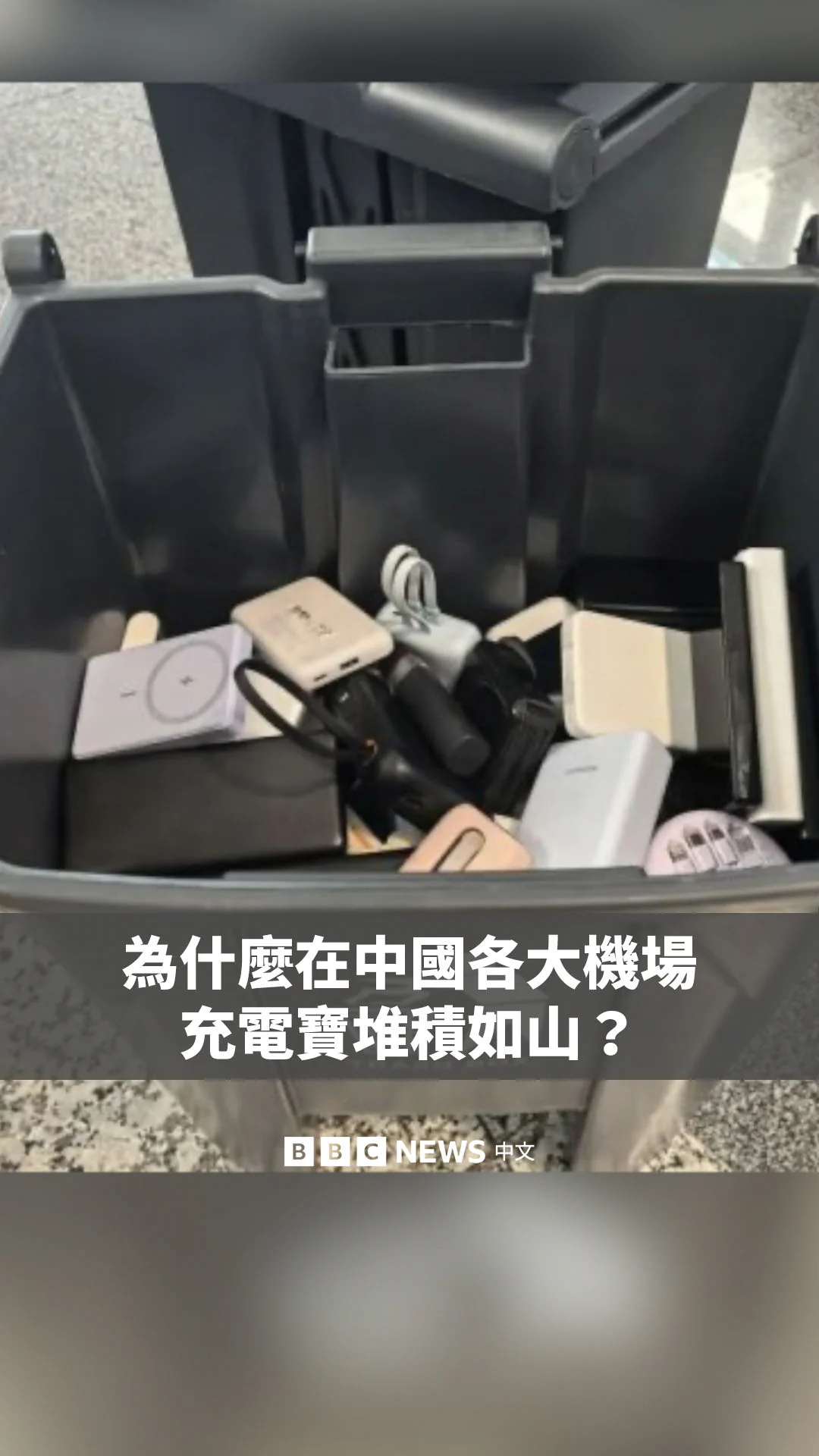 中国民航局宣布紧急禁止旅客携带未获得当局安全认证标志的充电宝（行动电源）上飞机。这一禁令从周六生效，覆盖所有中国境内航班。

这使得中国各大机场被拦截和废弃的充电宝堆积如山。在东部城市杭州，仅仅几个小时就有3000多个充电宝被拦截。 https://t.co/MIw5FXyzVy
