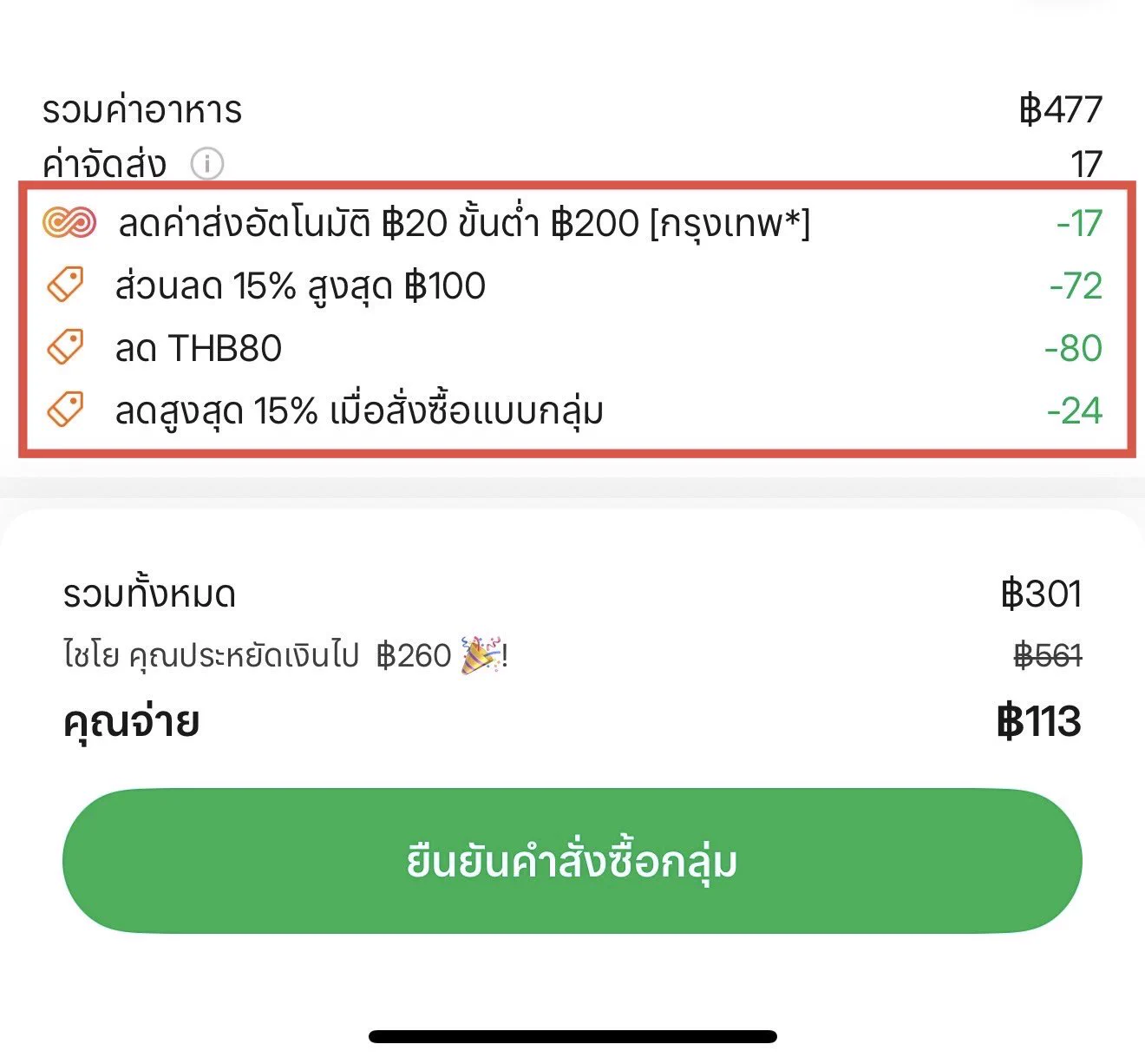 Grabfood ลดได้หลายต่อมากอะ นี่รีบสั่งกดมาได้ 4 ต่อเพราะสมาชิกกลุ่มหิวจนบอกกดๆ มาเลย เท่านี้ก็ลดเยอะแล้ว 🤣 https://t.co/5fGWylt3aB
