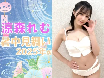 ＼ 人気AV女優から直筆暑中見舞いが届く！！ ／

涼森れむちゃんからの暑中見舞い2025年版
終了予定日時：2025年7月8日 23:00
https://t.co/yd5RI8yaHz

@remu19971203 @FANZA_ADULT_AUC 
#涼森れむ #FANZAオークション https://t.co/8E7bQrdRzT